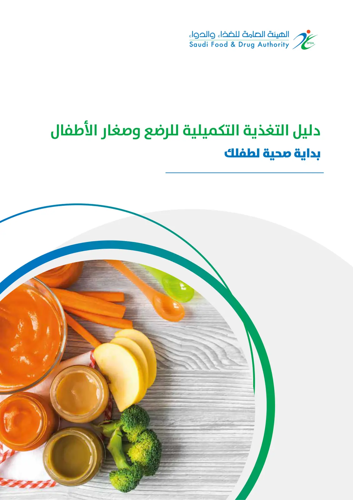 غلاف تقرير دليل التغذية التكميلية للرضع وصغار الأطفال