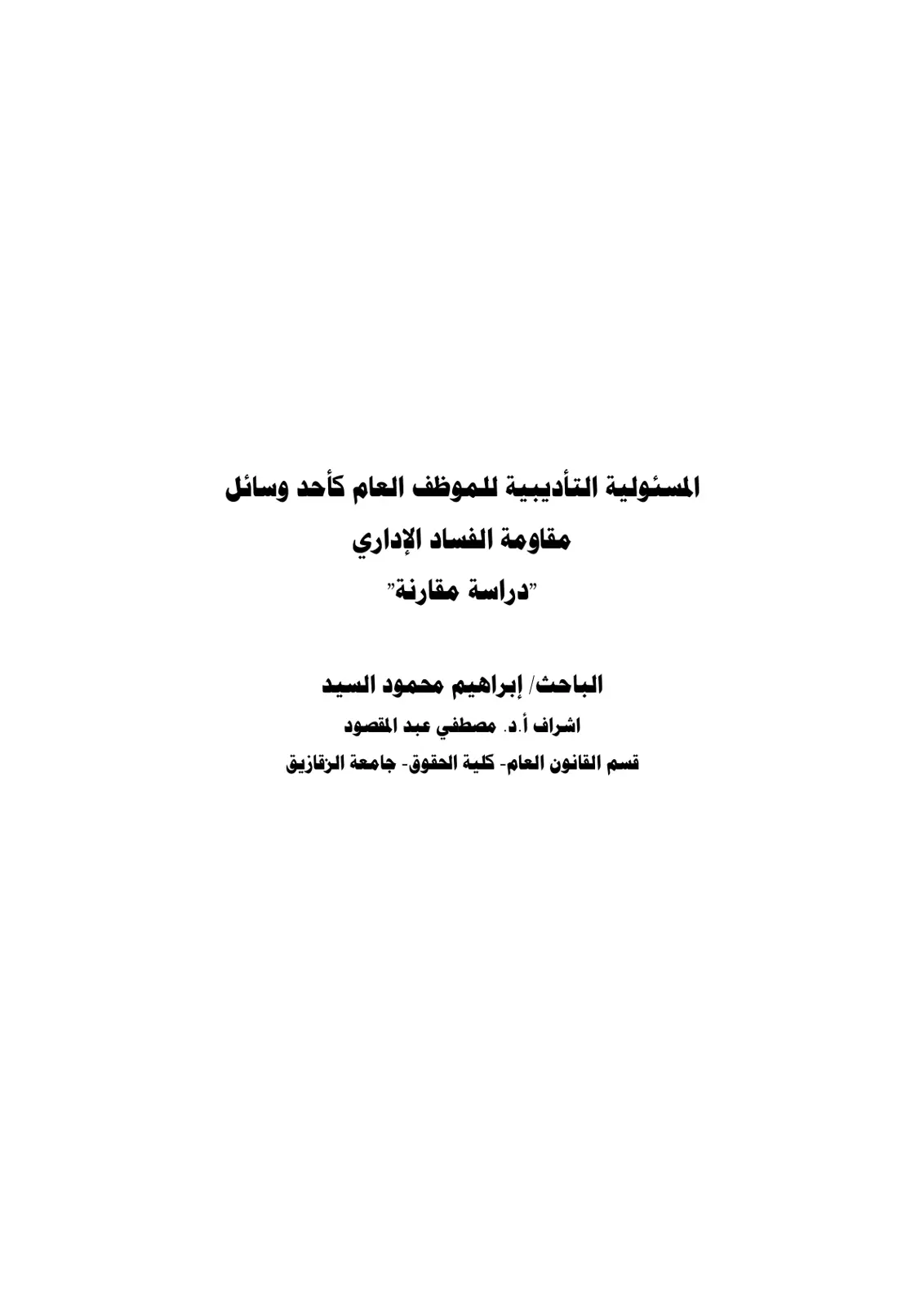 غلاف تقرير المسئولية التأديبية للموظف العام كأحد وسائل مقاومة الفساد الإداري "دراسة مقارنة"