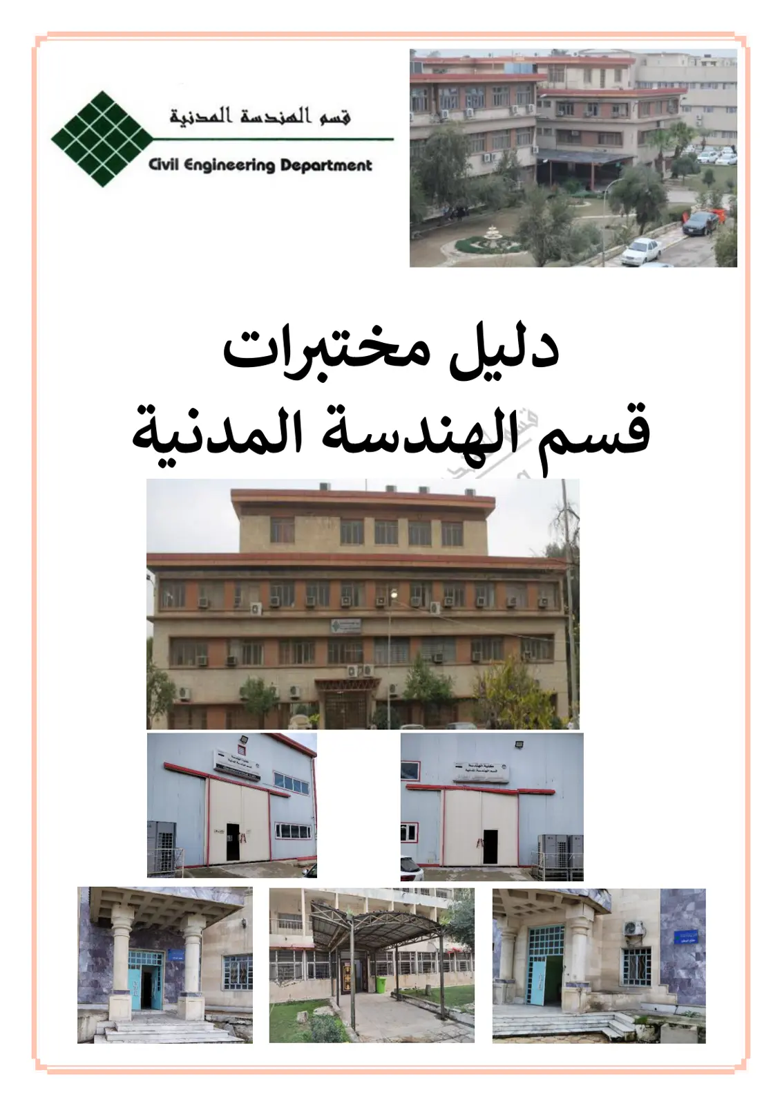 غلاف تقرير دليل مختبرات قسم الهندسة المدنية