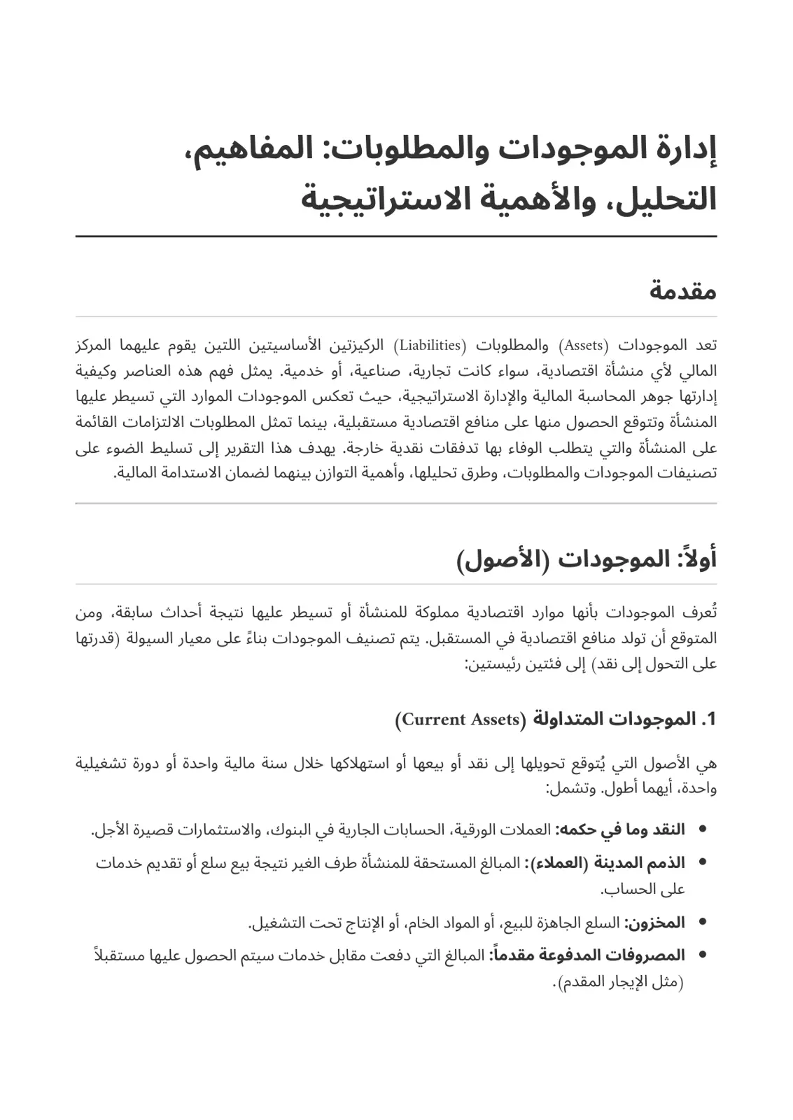 غلاف تقرير إدارة الموجودات والمطلوبات: المفاهيم والتحليل والأهمية الاستراتيجية