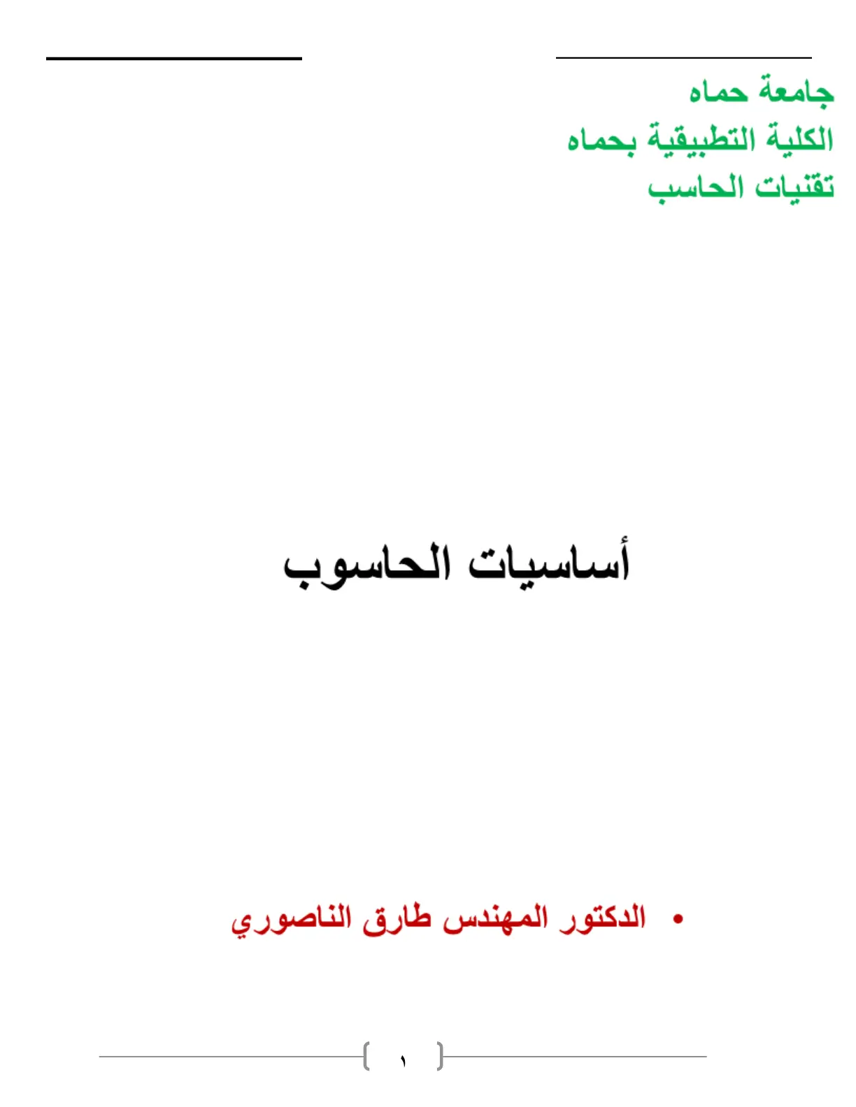 غلاف تقرير أساسيات الحاسوب