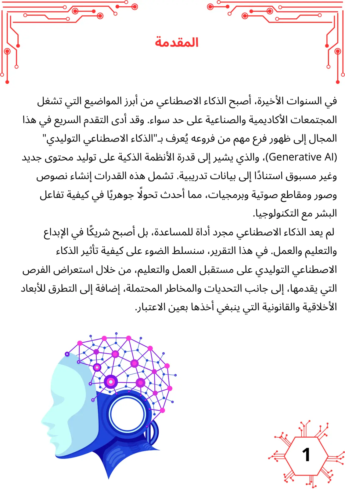 غلاف تقرير المقدمة - الذكاء الاصطناعي والذكاء الاصطناعي التوليدي