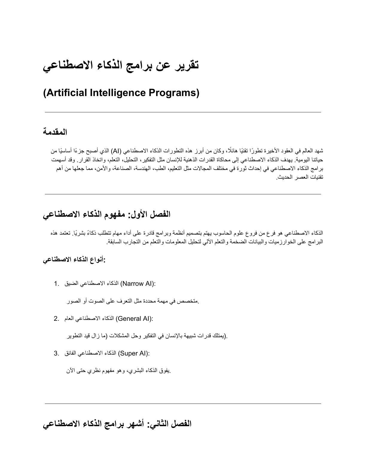 غلاف تقرير تقرير عن برامج الذكاء الاصطناعي (Artificial Intelligence Programs)