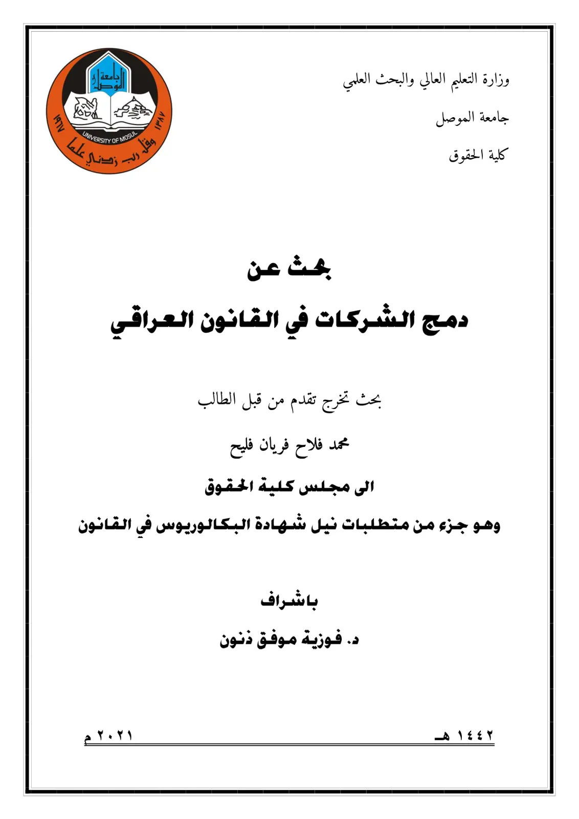 غلاف تقرير دمج الشركات في القانون العراقي