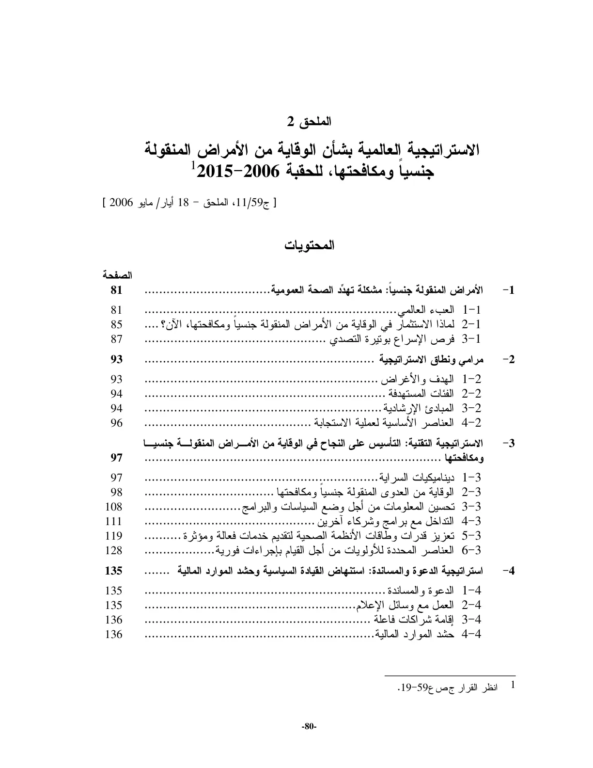 غلاف تقرير الاستراتيجية العالمية بشأن الوقاية من الأمراض المنقولة جنسياً ومكافحتها، للحقبة 2006-2015