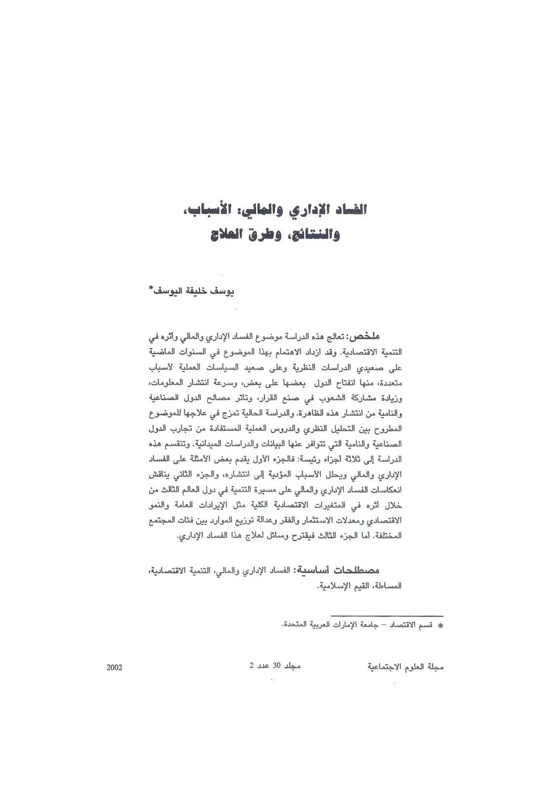 غلاف تقرير الفساد الإداري والمالي: الأسباب، والنتائج، وطرق العلاج