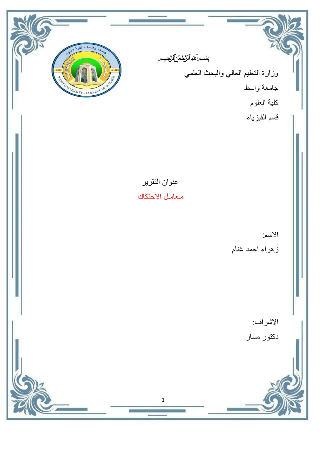 غلاف تقرير معامل الاحتكاك