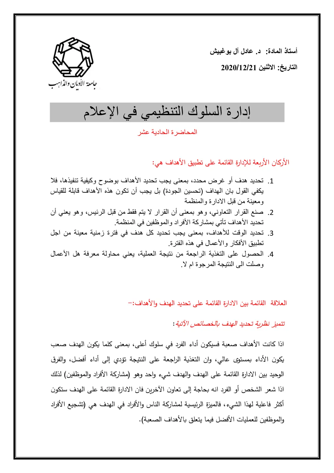 غلاف تقرير إدارة السلوك التنظيمي في الإعلام