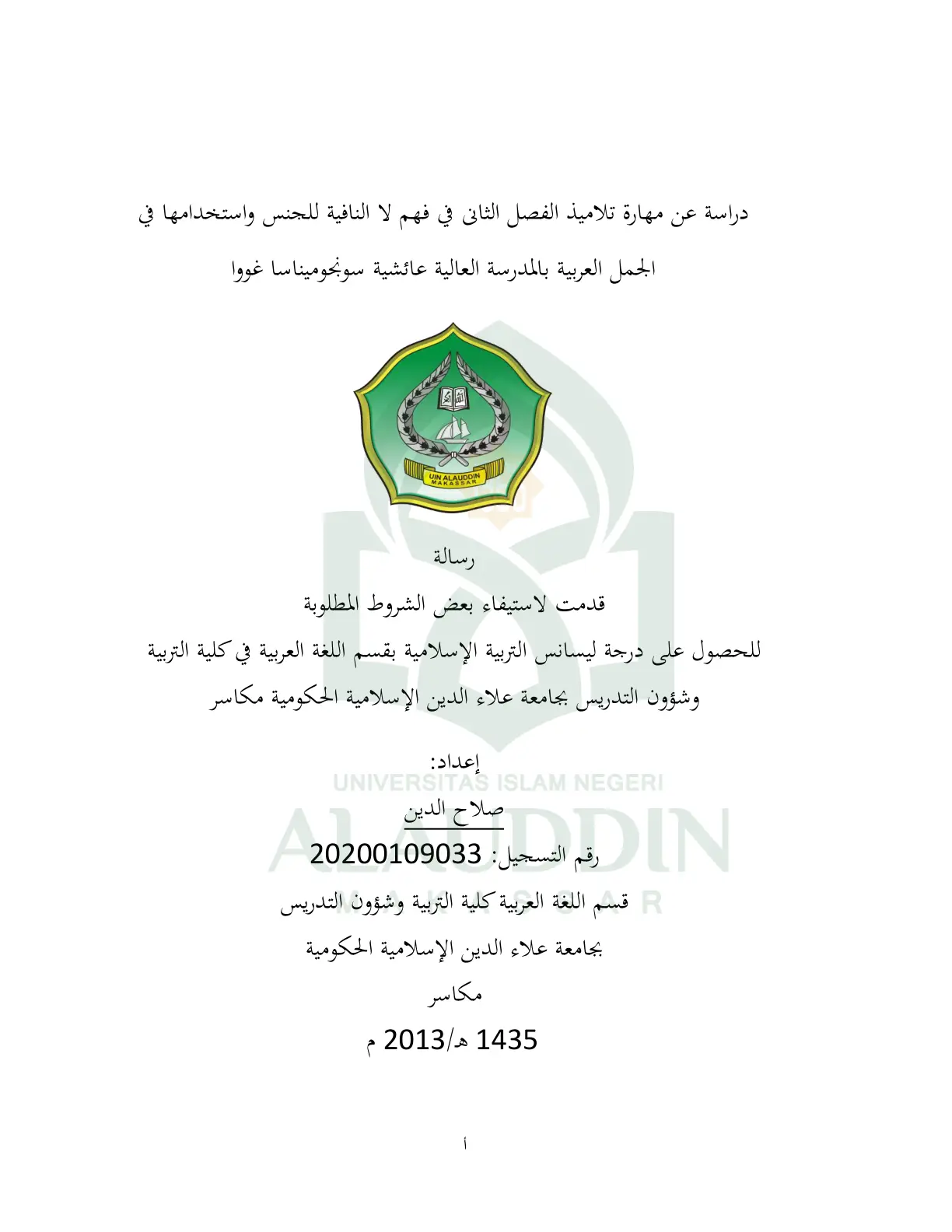 غلاف تقرير دراسة عن مهارة تلاميذ الفصل الثاني في فهم لا النافية للجنس واستخدامها في الجمل العربية بالمدرسة العالية عائشية سونجوميناسا غووا