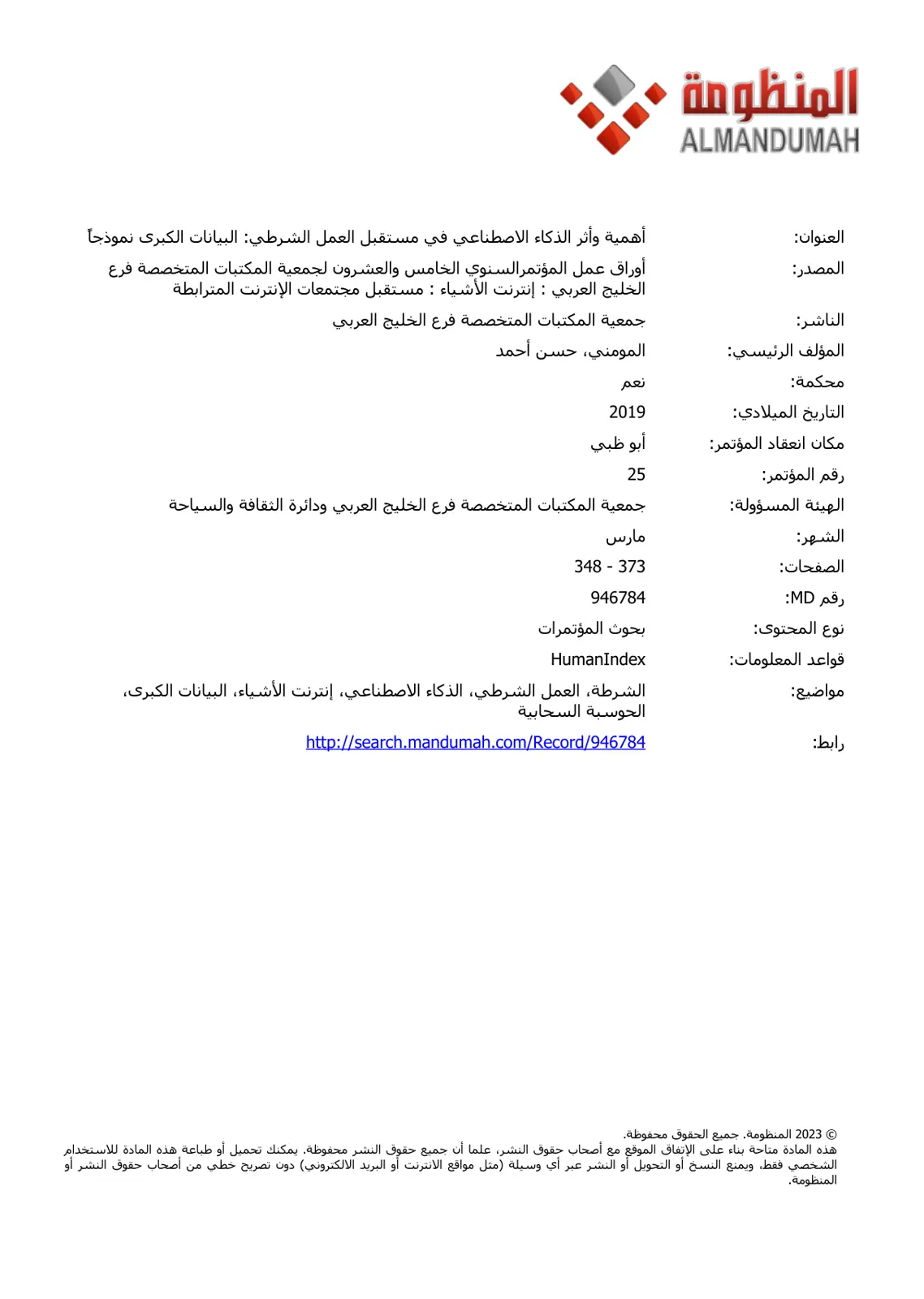 غلاف تقرير أهمية وأثر الذكاء الاصطناعي في مستقبل العمل الشرطي: البيانات الكبرى نموذجًا