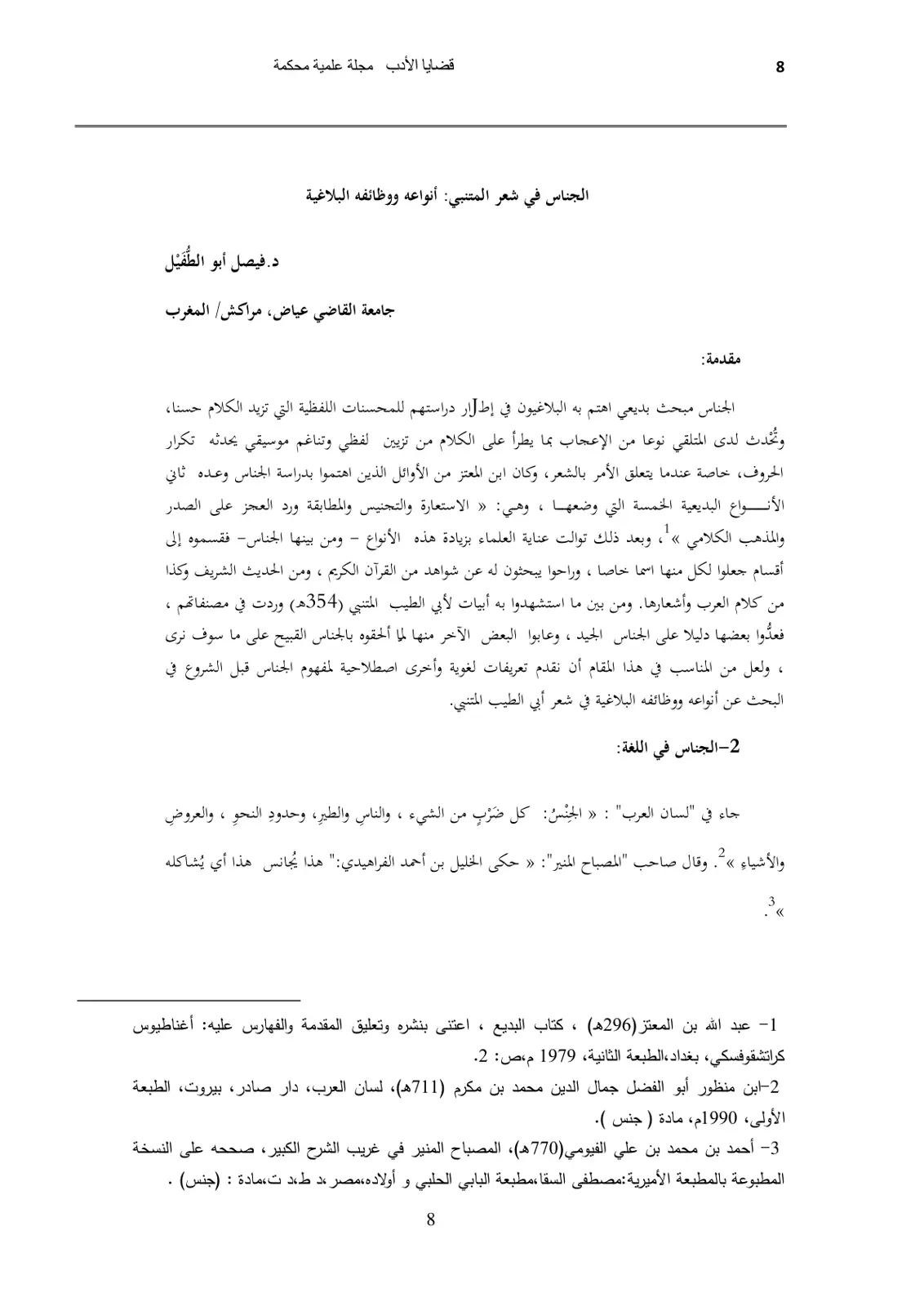 غلاف تقرير الجناس في شعر المتنبي: أنواعه ووظائفه البلاغية