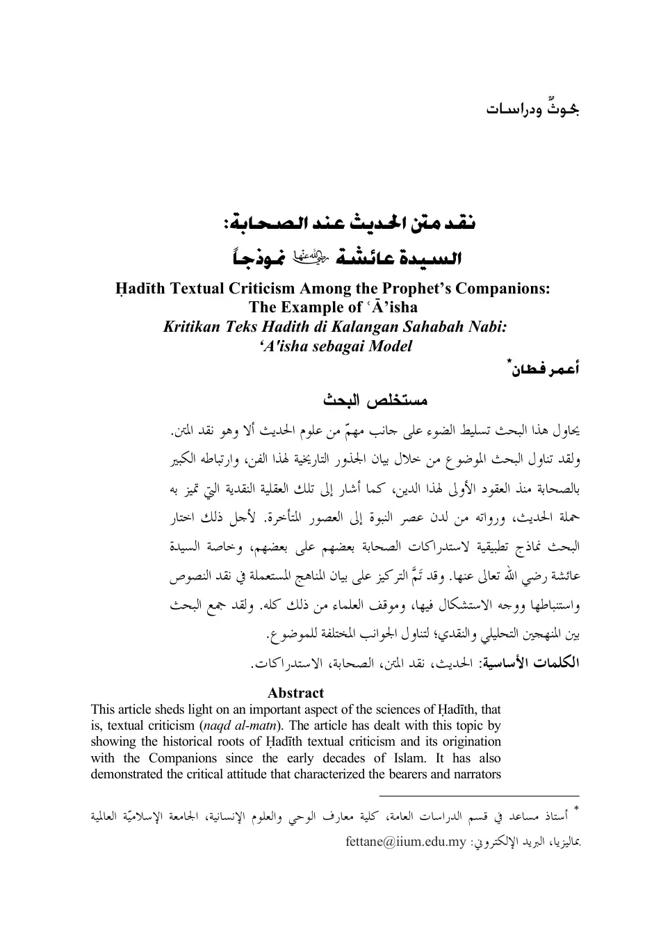 غلاف تقرير نقد متن الحديث عند الصحابة: السيدة عائشة نموذجاً