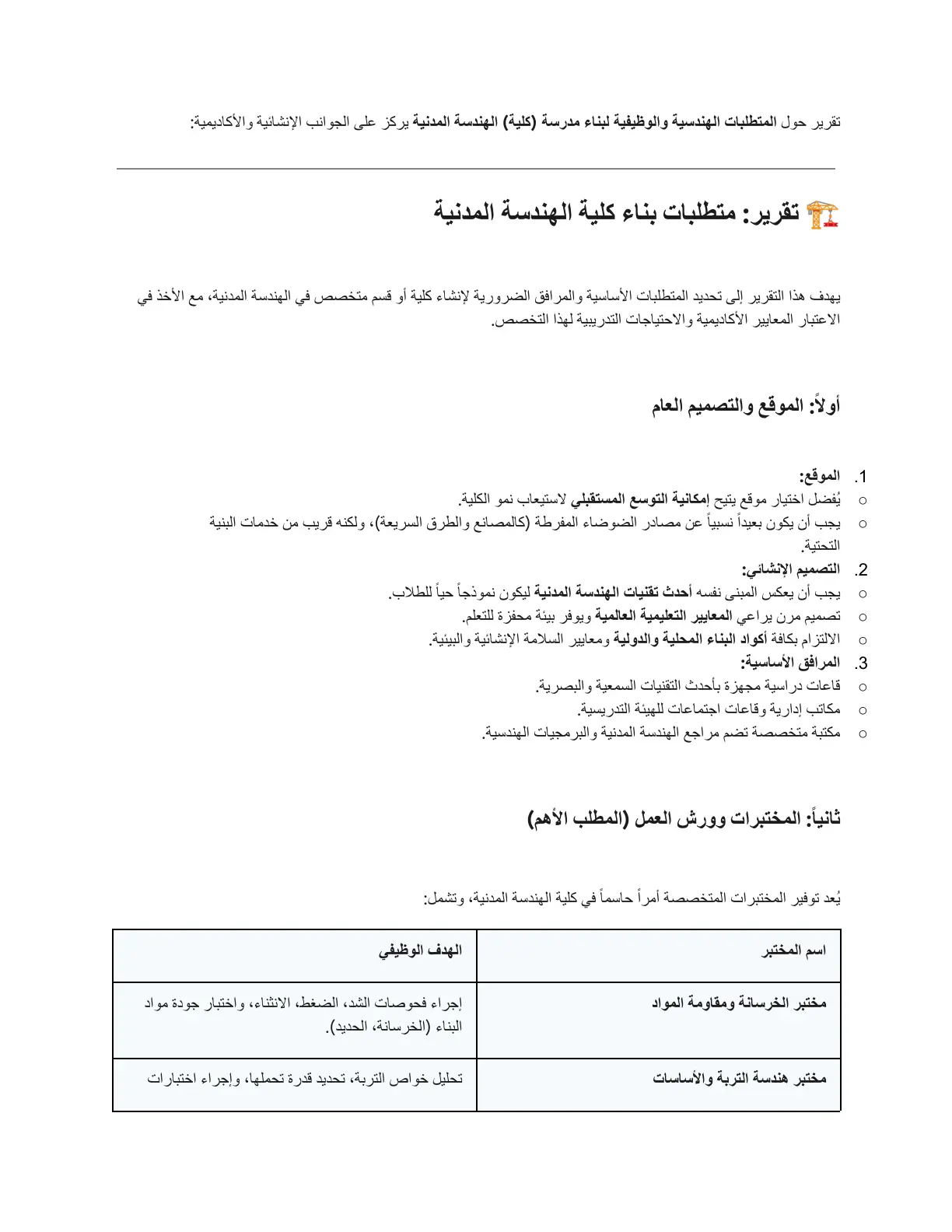 غلاف تقرير تقرير متطلبات بناء كلية الهندسة المدنية