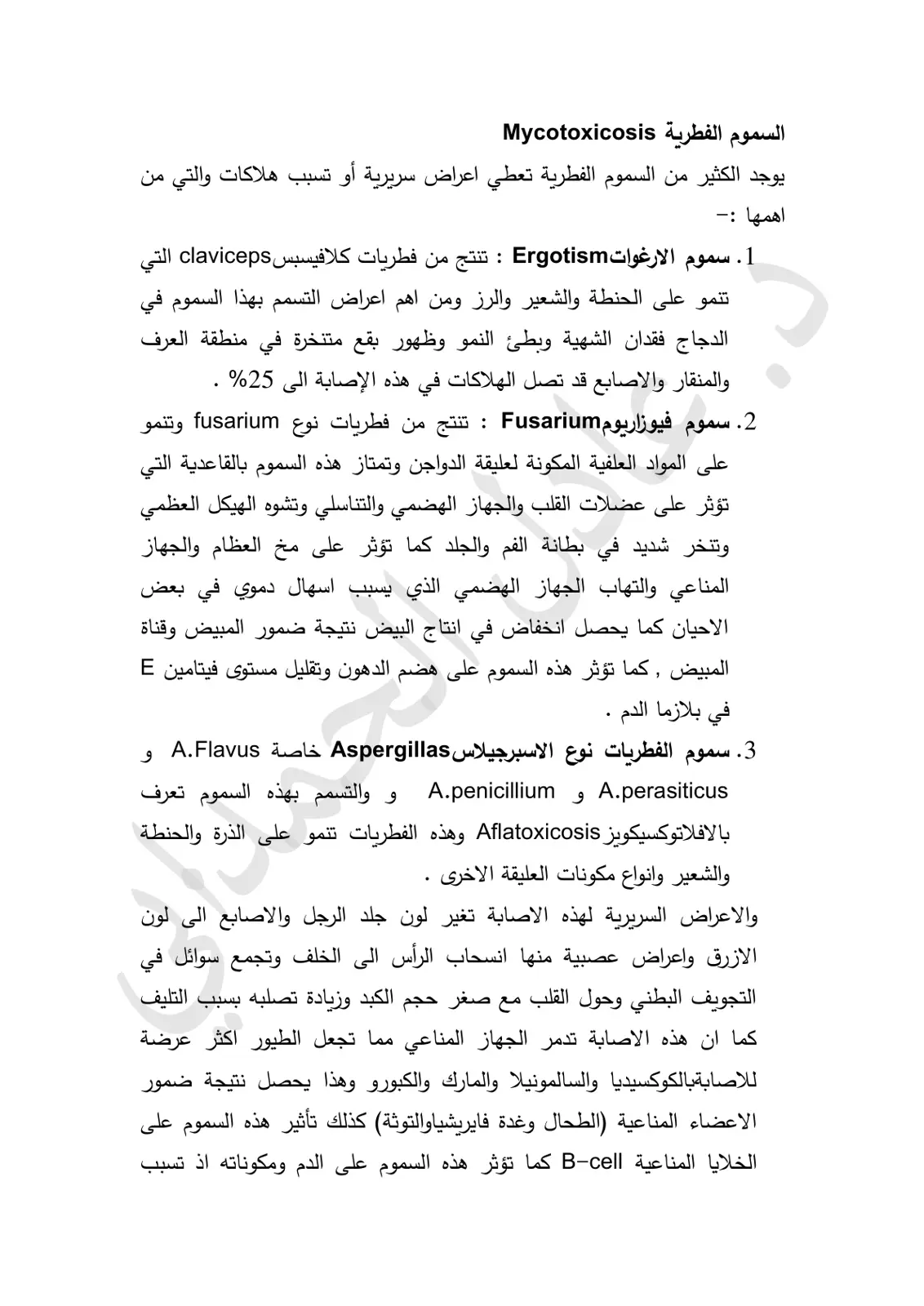 غلاف تقرير السموم الفطرية Mycotoxicosis