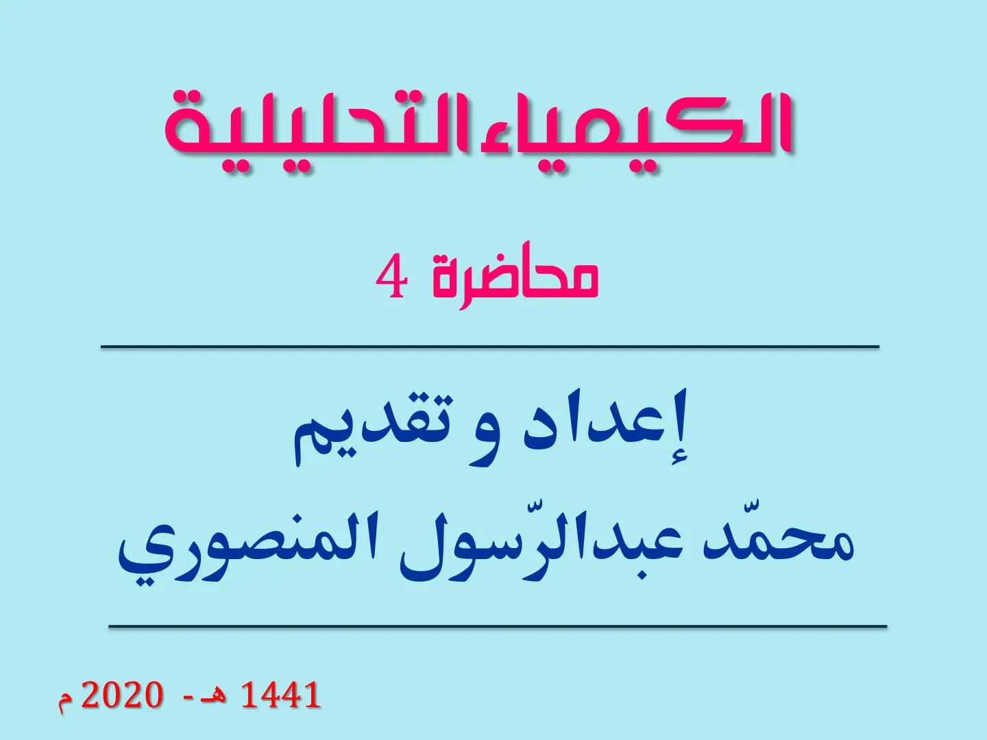 غلاف تقرير الكيمياء التحليلية (محاضرة 4)