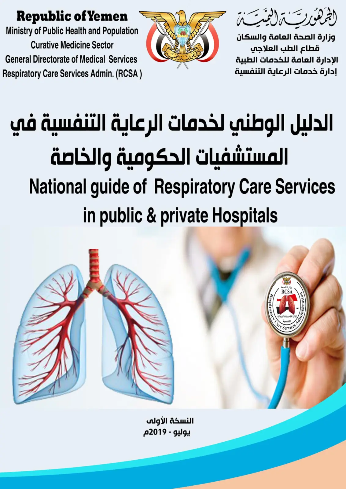 غلاف تقرير الدليل الوطني لخدمات الرعاية التنفسية في المستشفيات الحكومية والخاصة