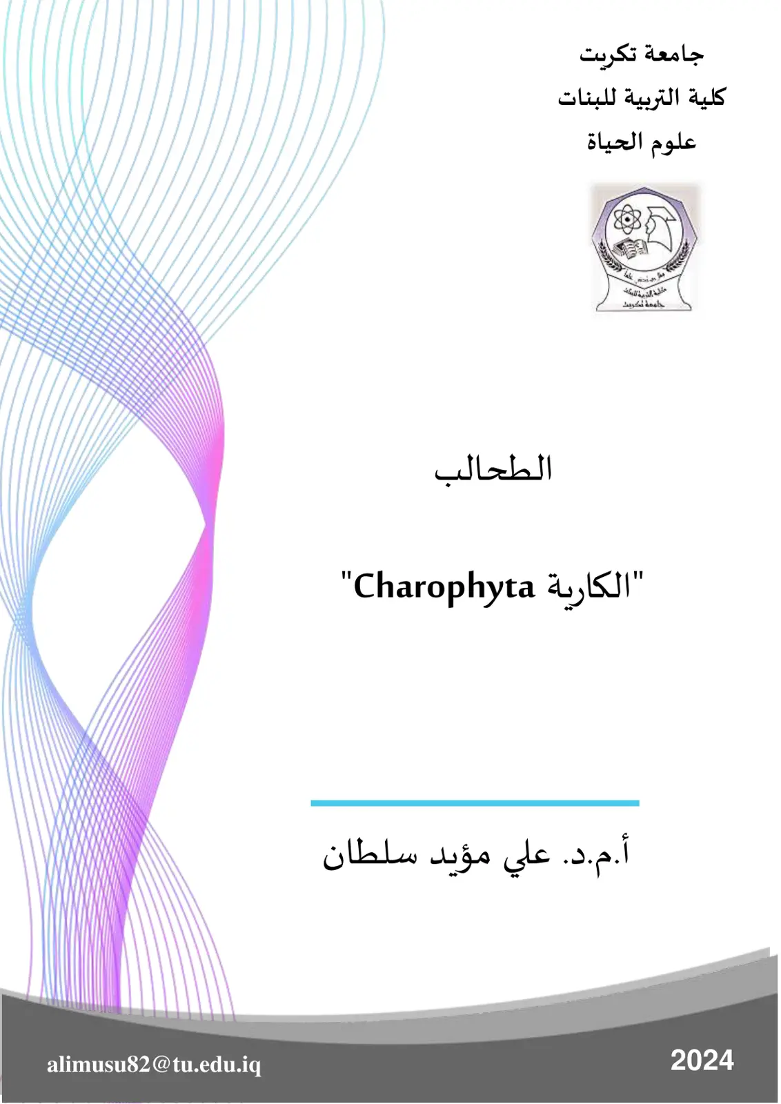 غلاف تقرير الطحالب "الكارية Charophyta"