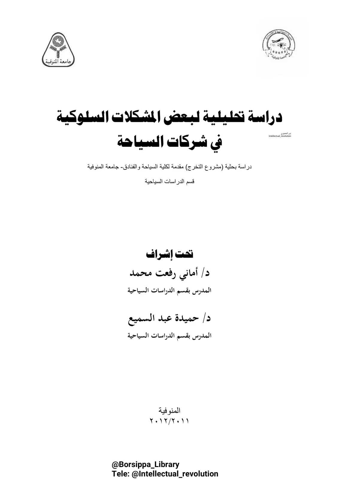 غلاف تقرير دراسة تحليلية لبعض المشكلات السلوكية في شركات السياحة