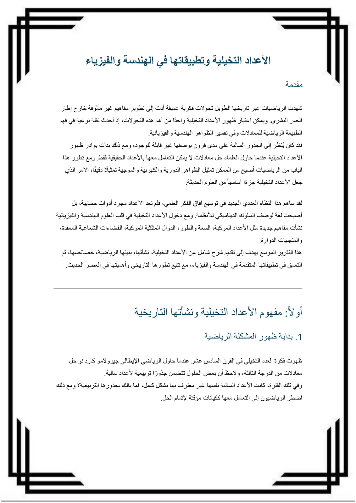 غلاف تقرير الأعداد التخيلية وتطبيقاتها في الهندسة والفيزياء