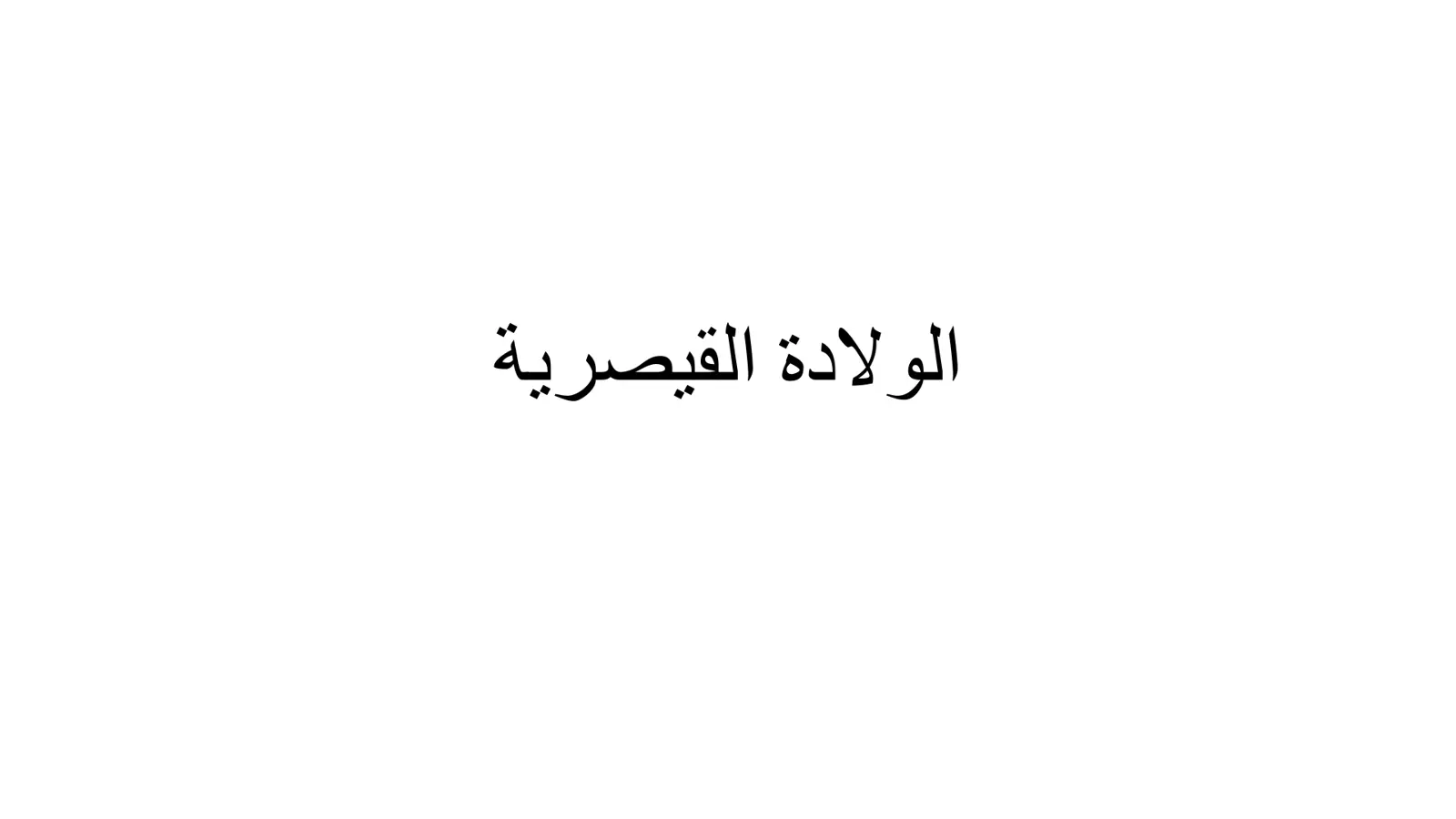 غلاف تقرير الولادة القيصرية
