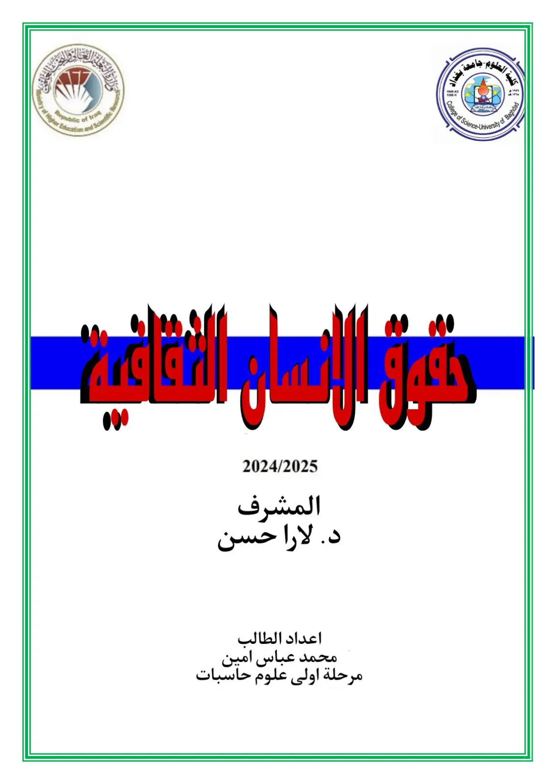 غلاف تقرير حقوق الإنسان الثانية