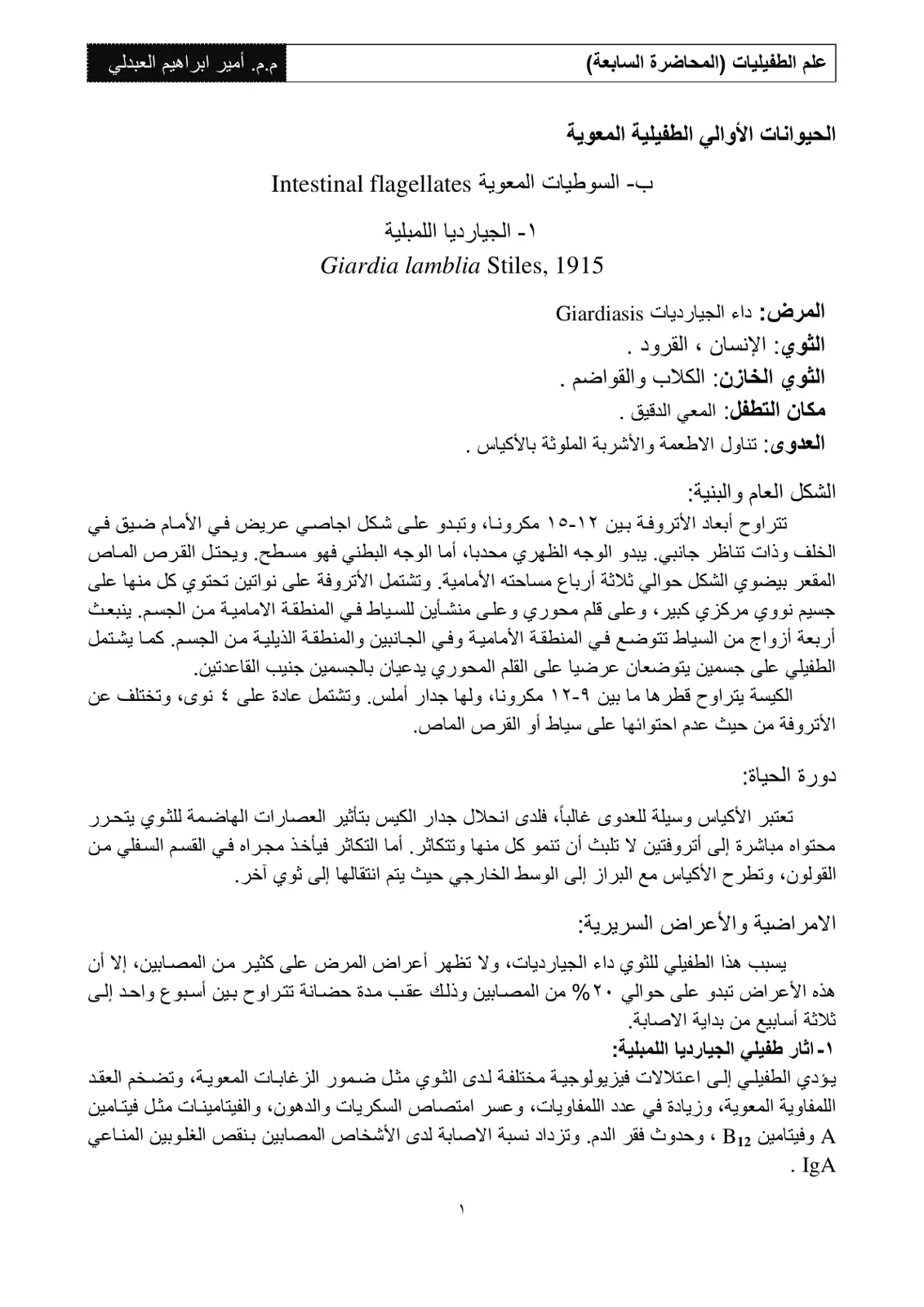غلاف تقرير علم الطفيليات (المحاضرة السابعة): الحيوانات الأوالي الطفيلية المعوية - السوطيات المعوية