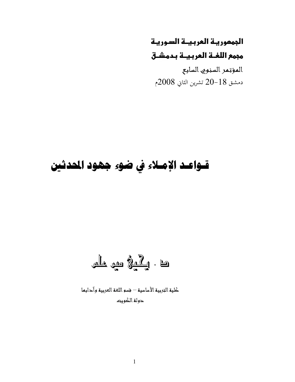 غلاف تقرير قواعد الإملاء في ضوء جهود المحدثين