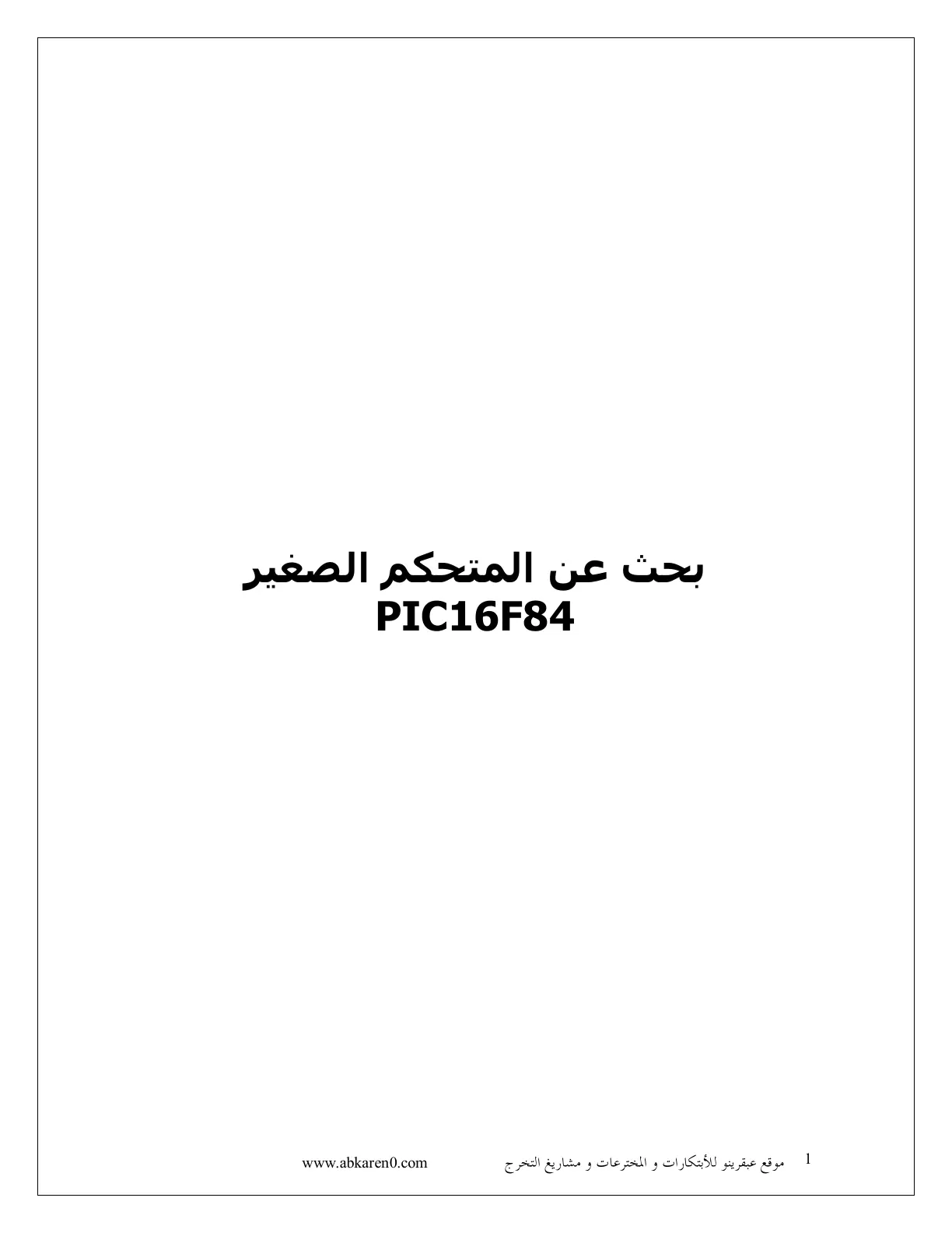 غلاف تقرير بحث عن المتحكم الصغير PIC16F84