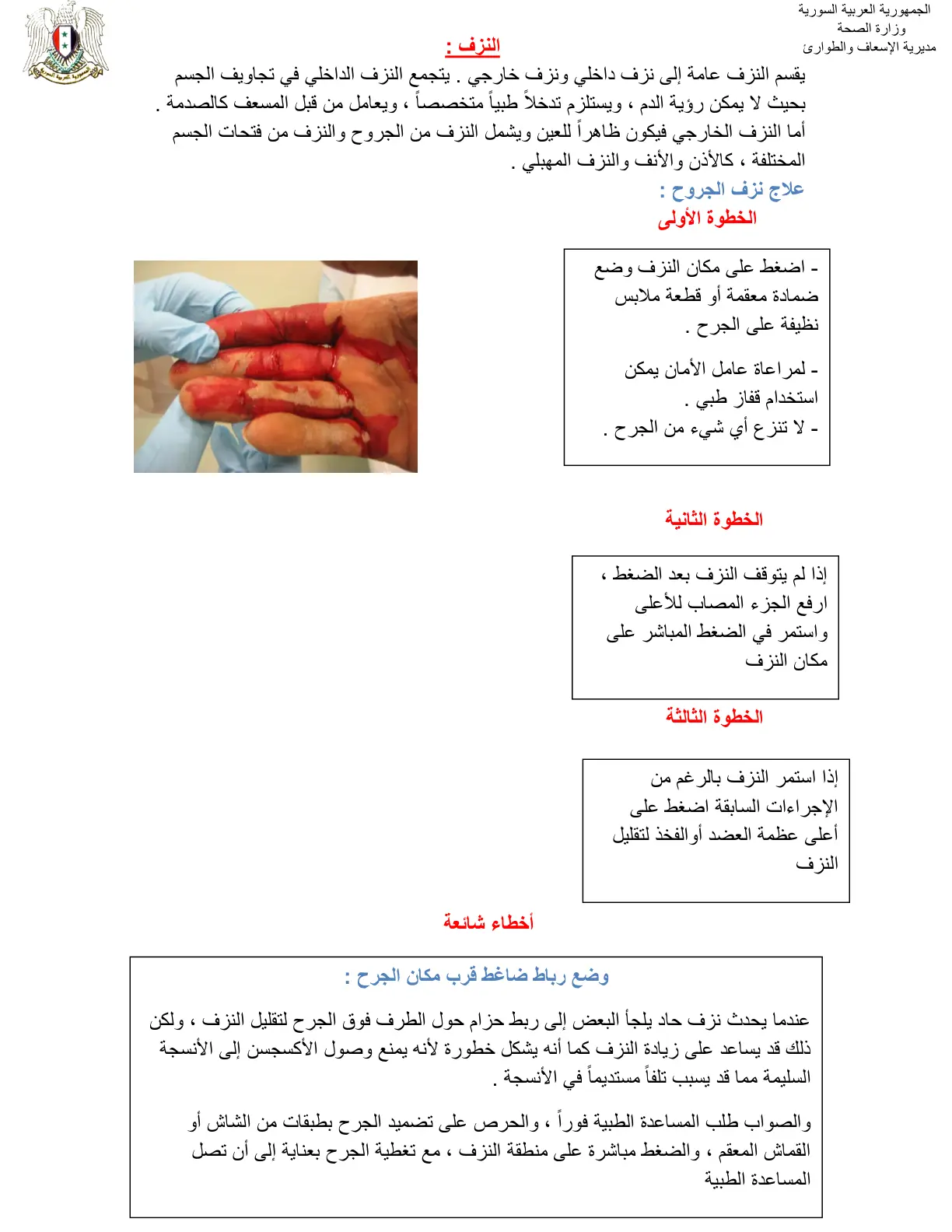 غلاف تقرير النزف والجروح وطرق الإسعافات الأولية