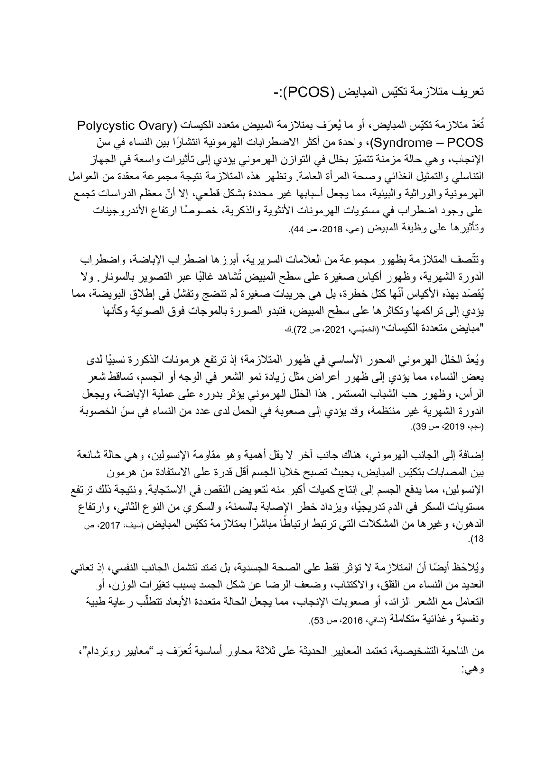 غلاف تقرير تعريف متلازمة تكيس المبايض (PCOS)