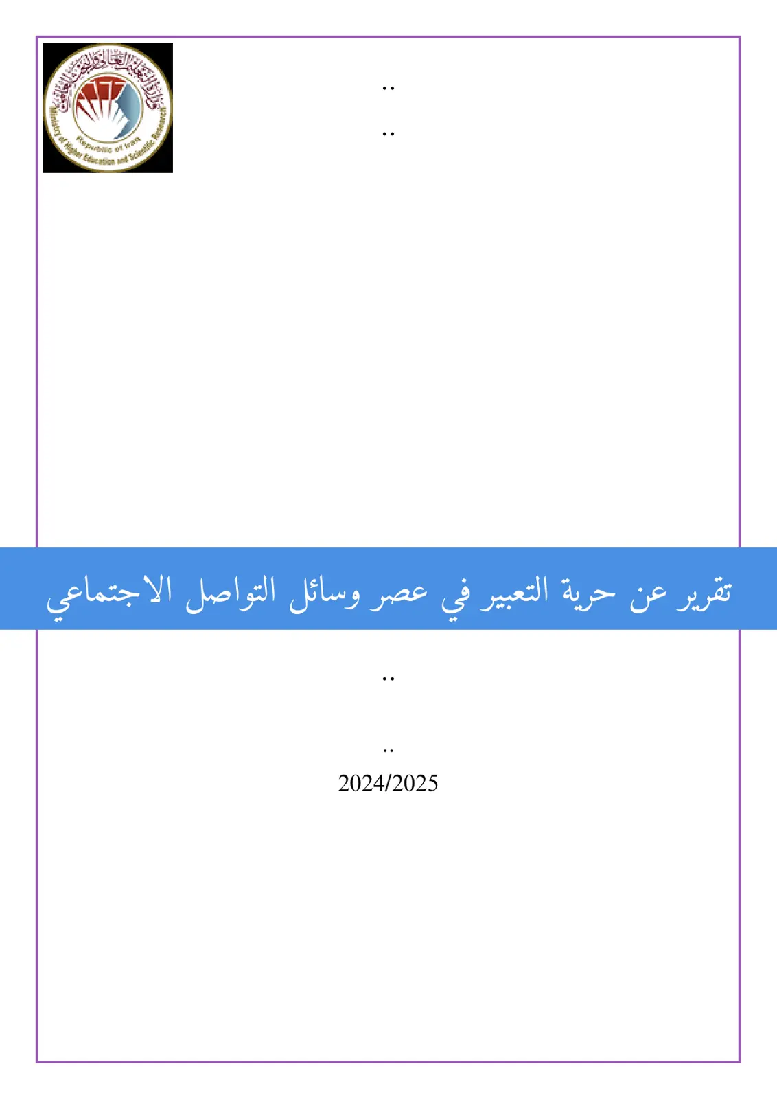 غلاف تقرير تقرير عن حرية التعبير في عصر وسائل التواصل الاجتماعي