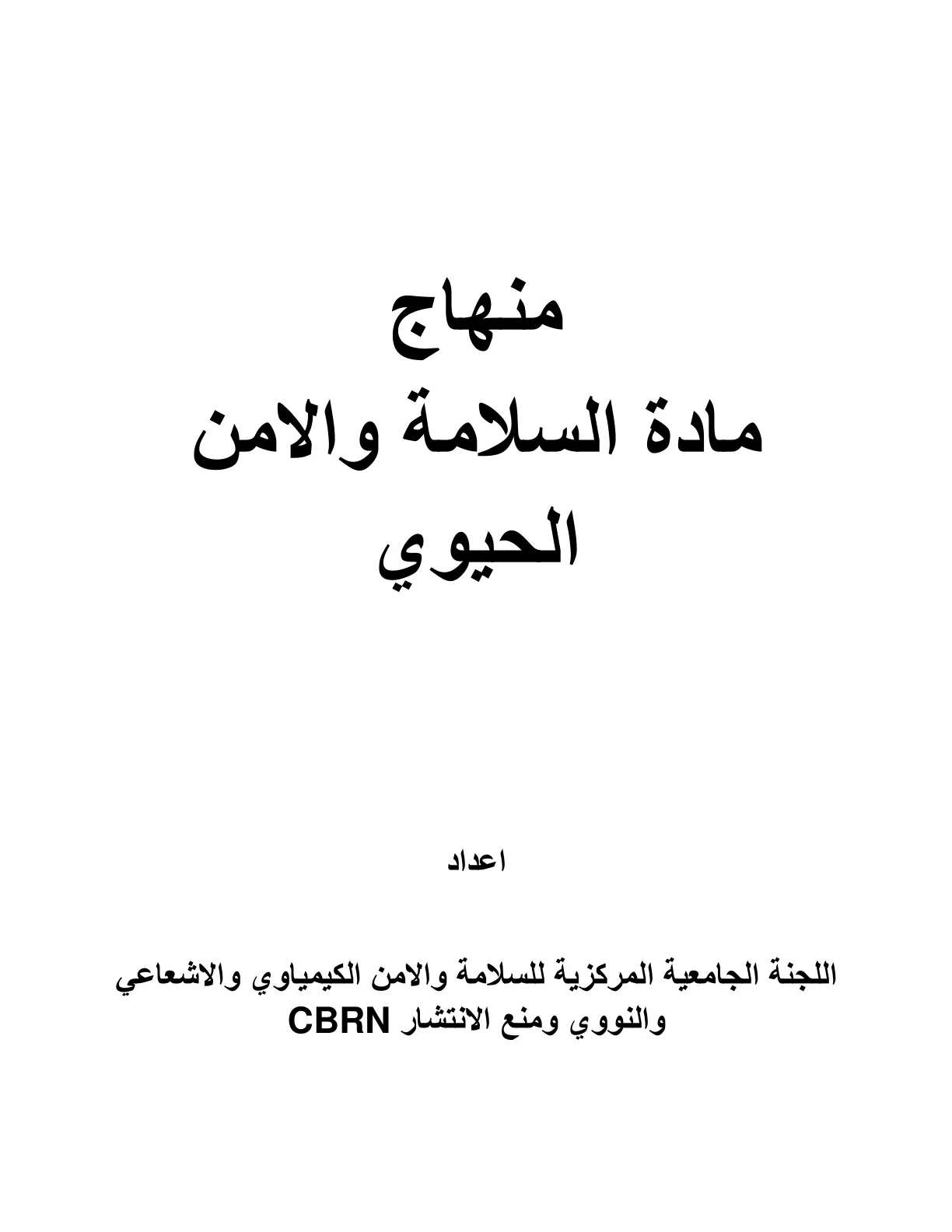 غلاف تقرير منهاج مادة السلامة والأمن الحيوي