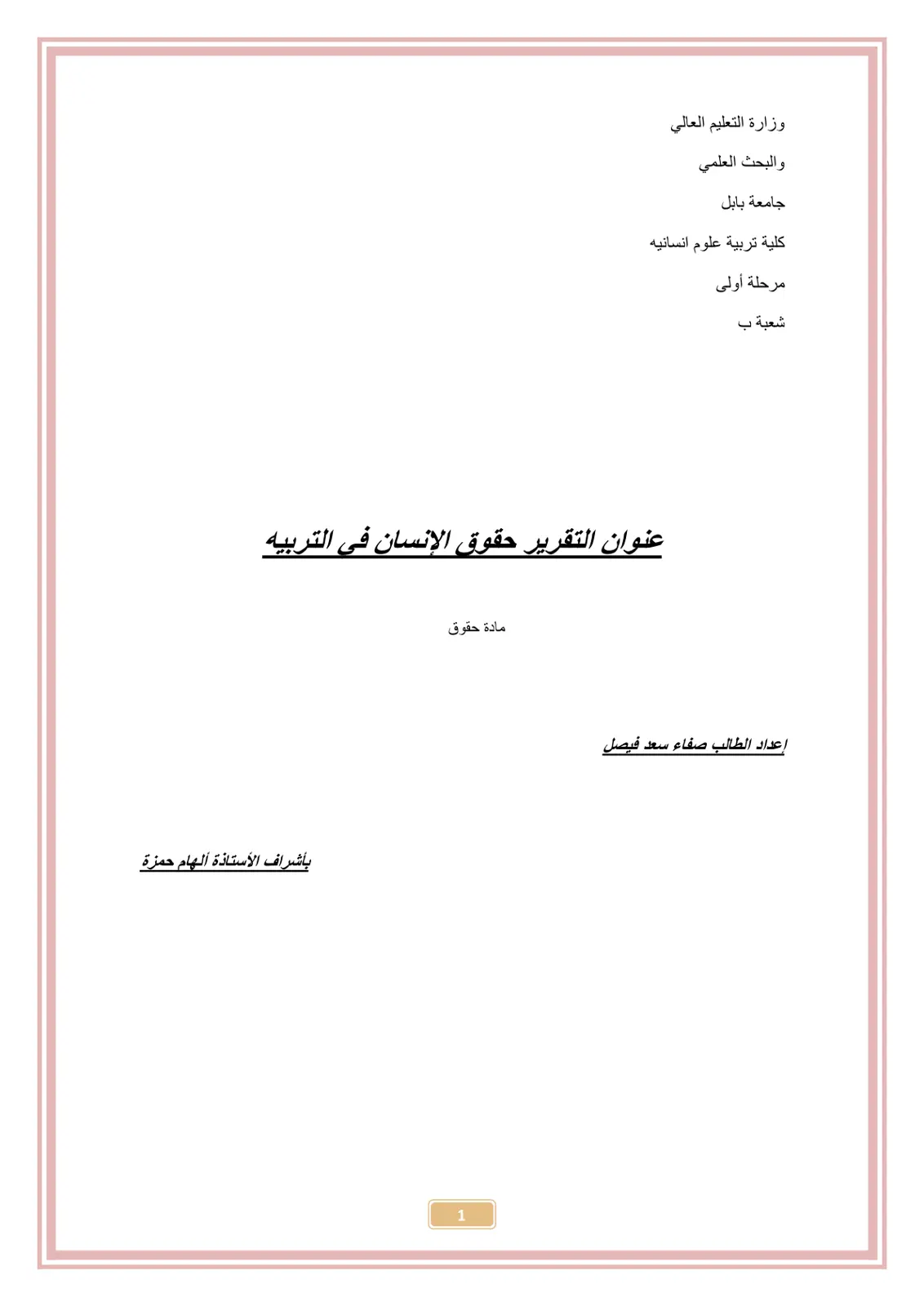 غلاف تقرير حقوق الإنسان في التربية