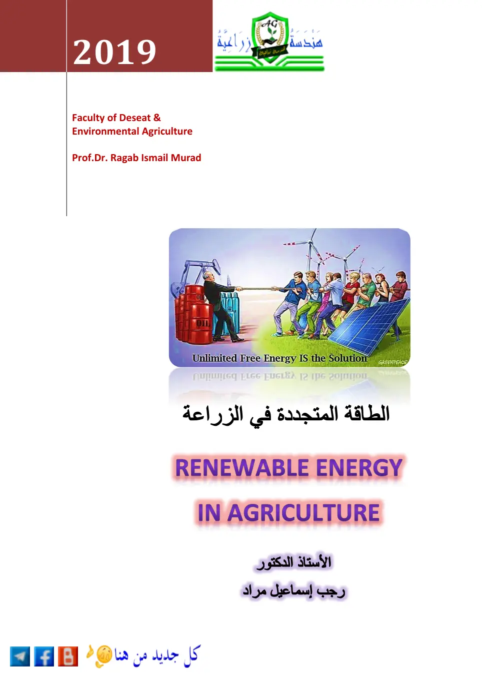 غلاف تقرير الطاقة المتجددة في الزراعة
