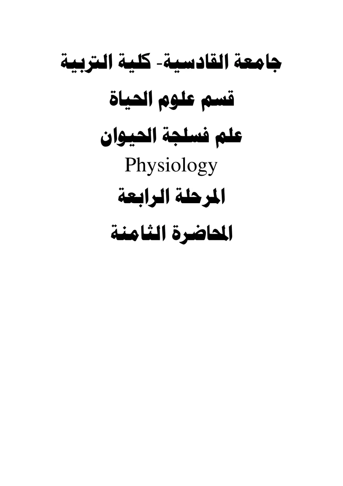 غلاف تقرير علم فسلجة الحيوان - المحاضرة الثامنة