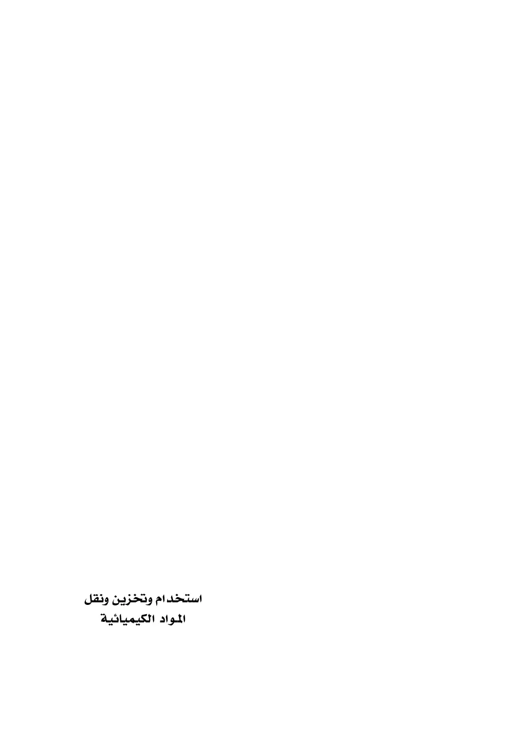 غلاف تقرير استخدام وتخزين ونقل المواد الكيميائية