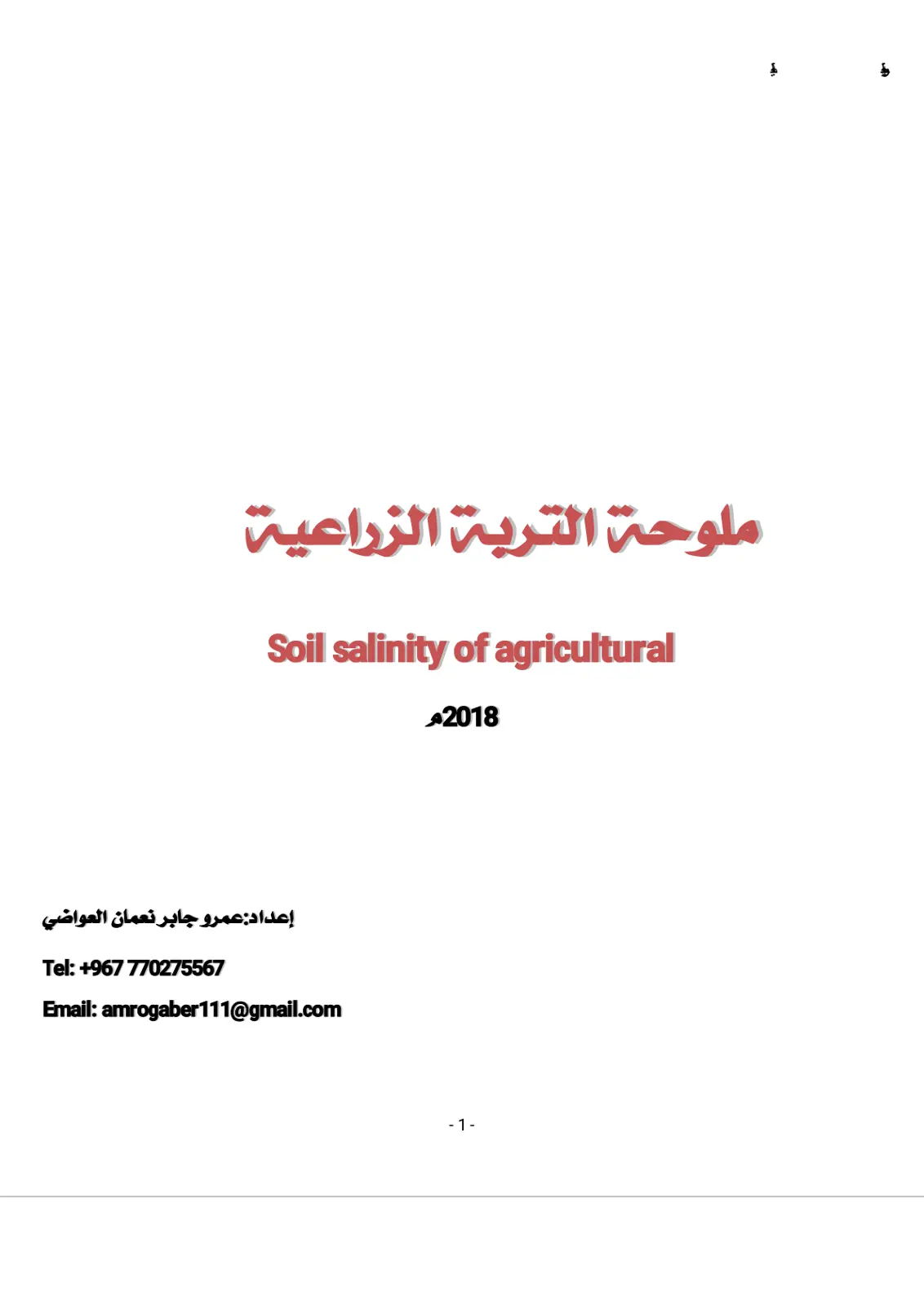 غلاف تقرير ملوحة التربة الزراعية