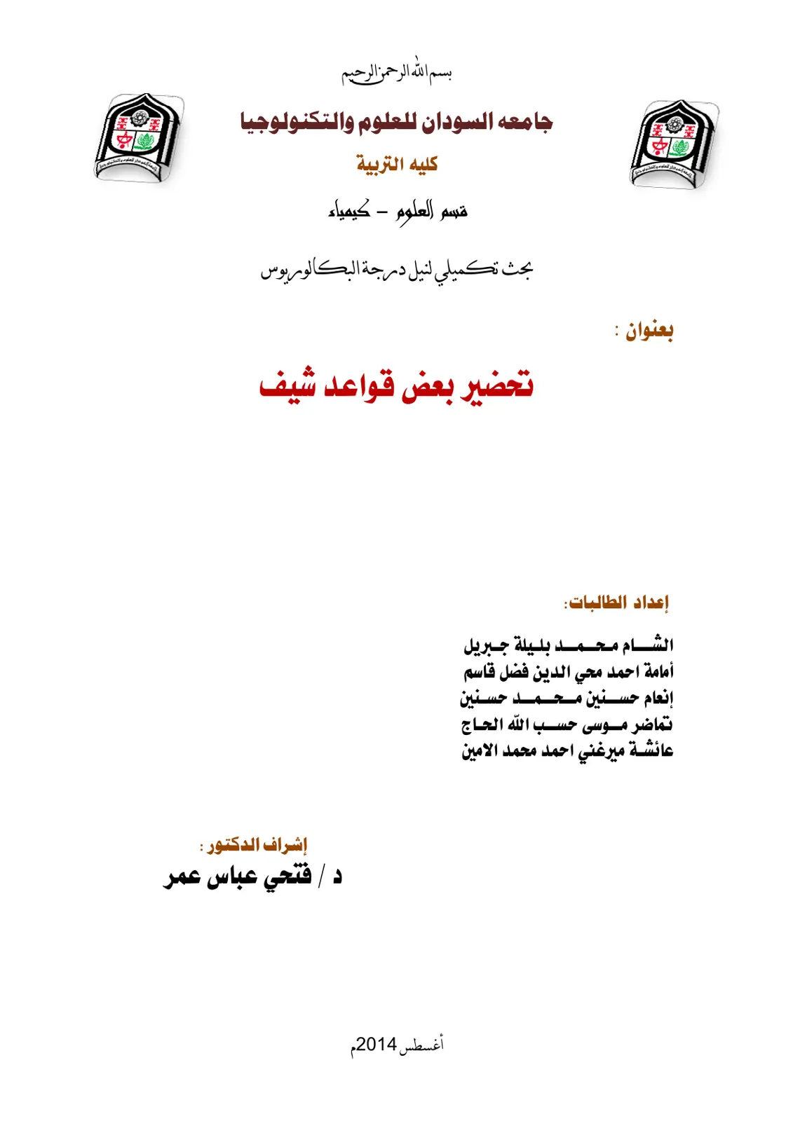 غلاف تقرير تحضير بعض قواعد شيف