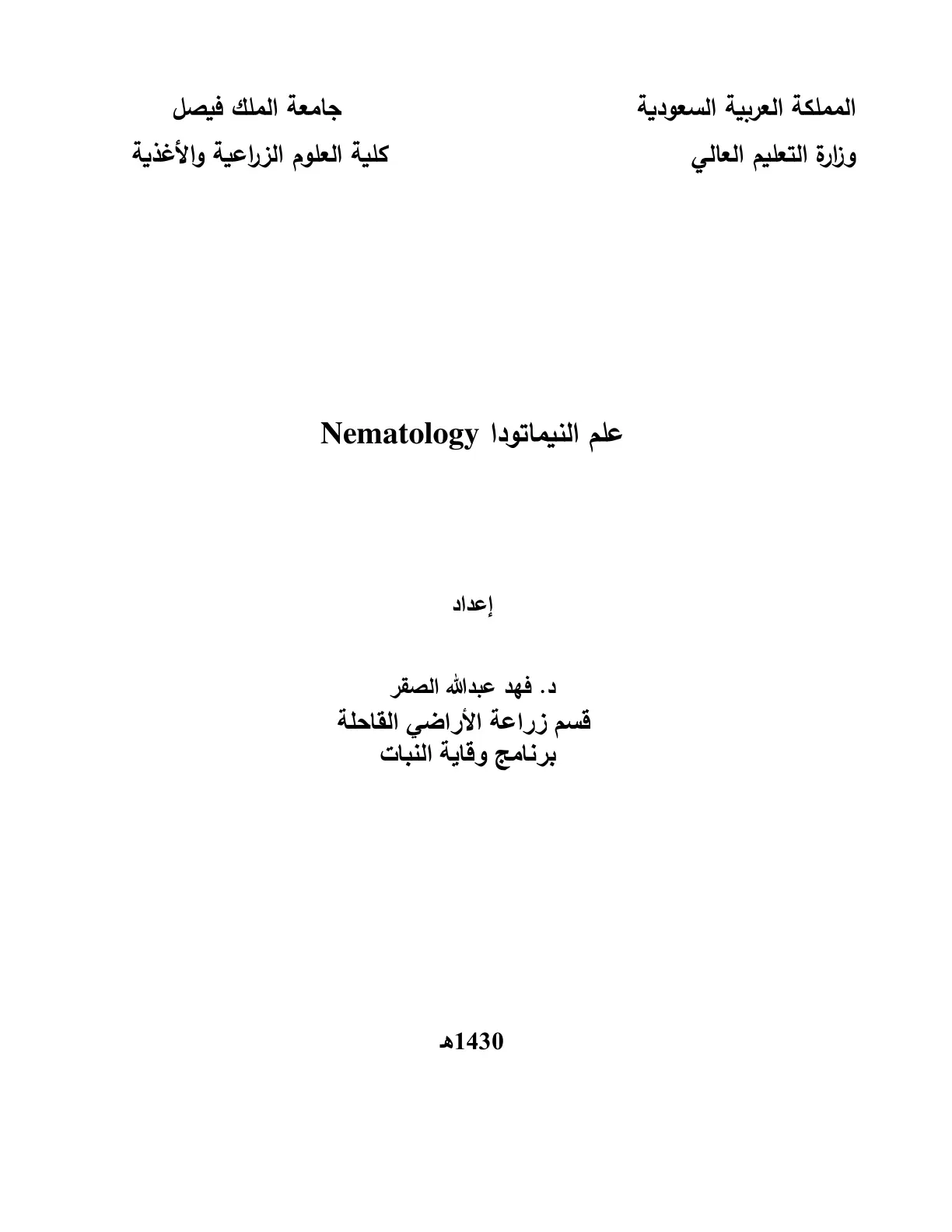 غلاف تقرير علم النيماتودا