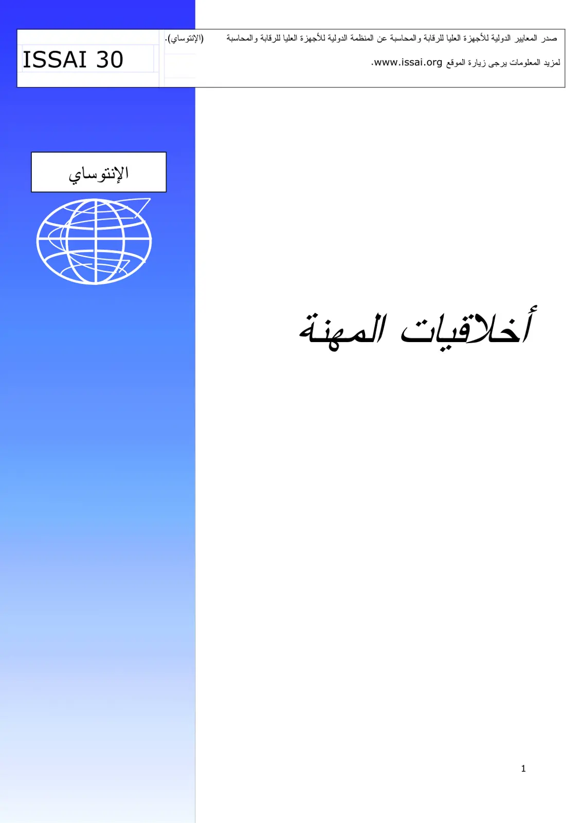 غلاف تقرير ISSAI 30 أخلاقيات المهنة