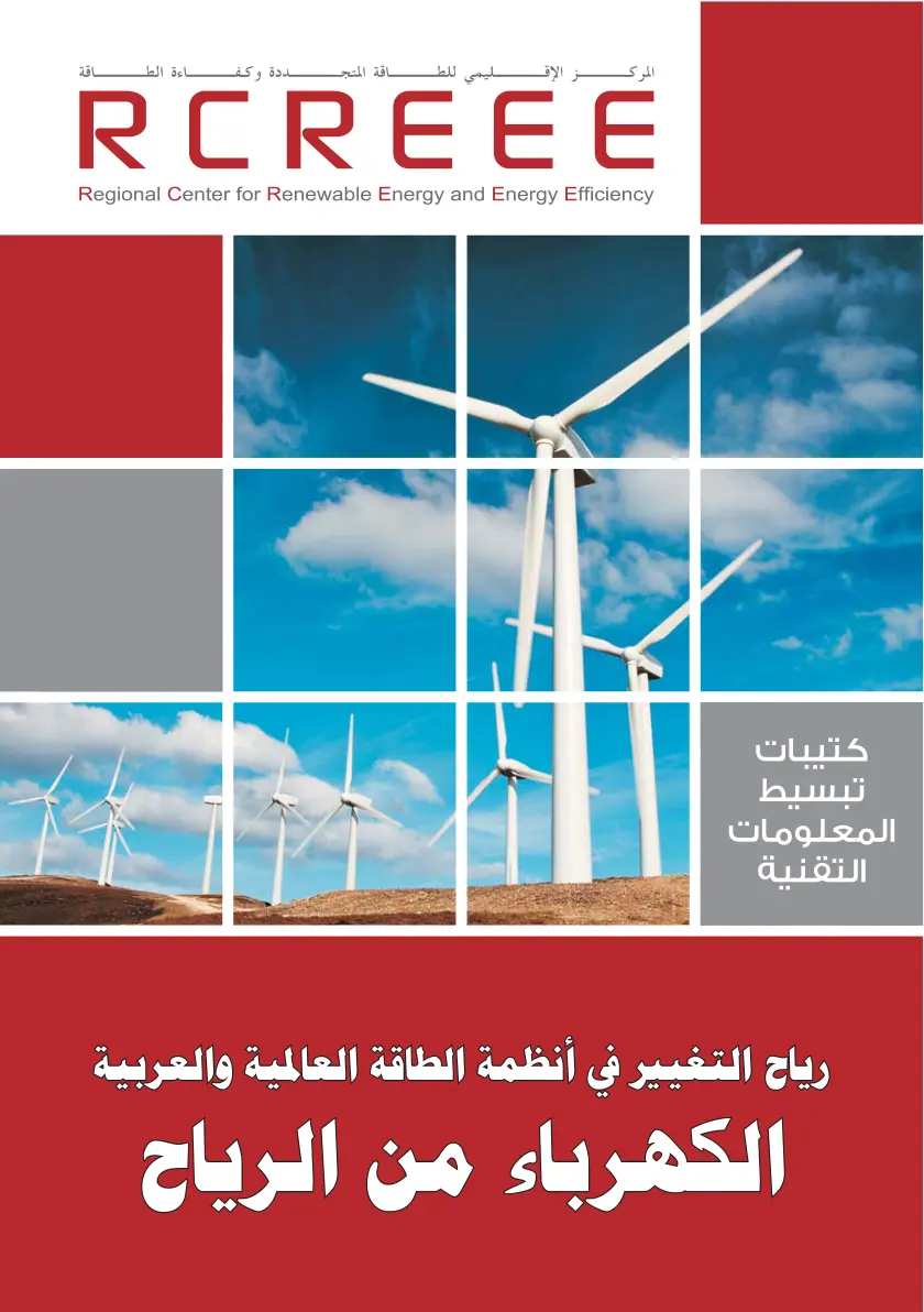 غلاف تقرير الطاقة المتجددة وكفاءة الطاقة: رياح التغيير في أنظمة الطاقة العالمية والعربية الكهرباء من الرياح