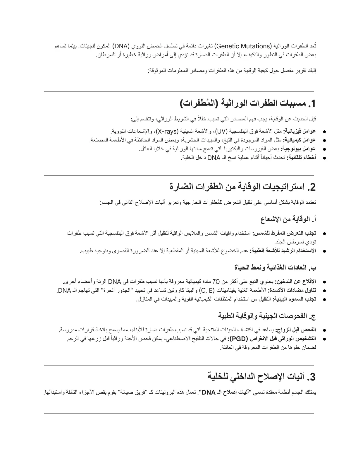غلاف تقرير الطفرات الوراثية (Genetic Mutations)