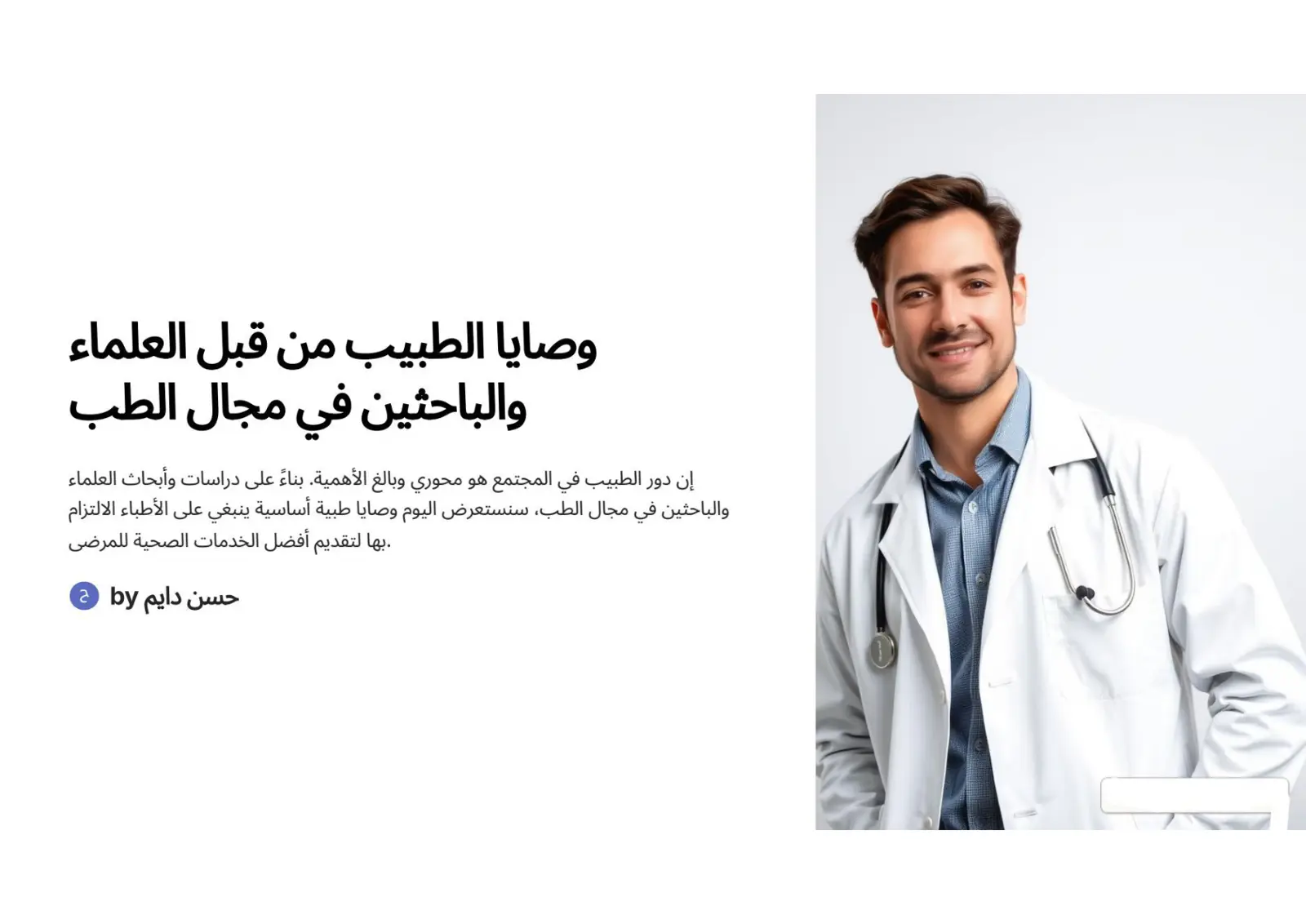 غلاف تقرير وصايا الطبيب من قبل العلماء والباحثين في مجال الطب