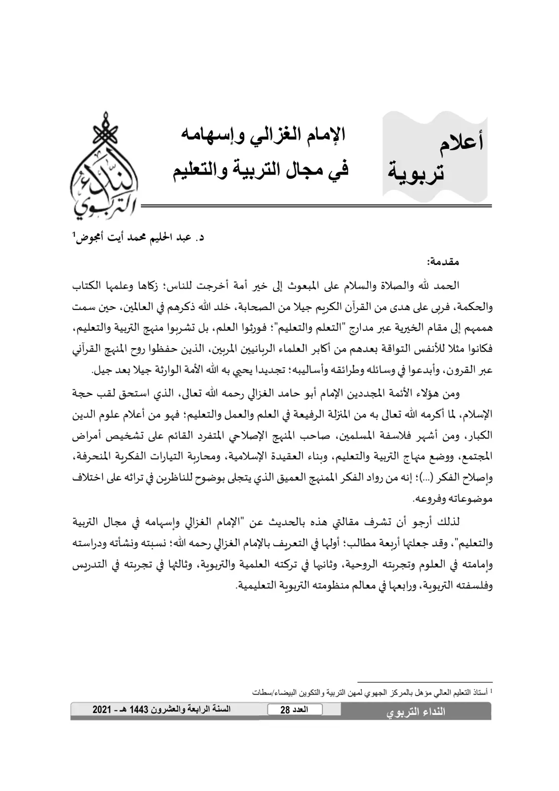 غلاف تقرير الإمام الغزالي وإسهامه في مجال التربية والتعليم