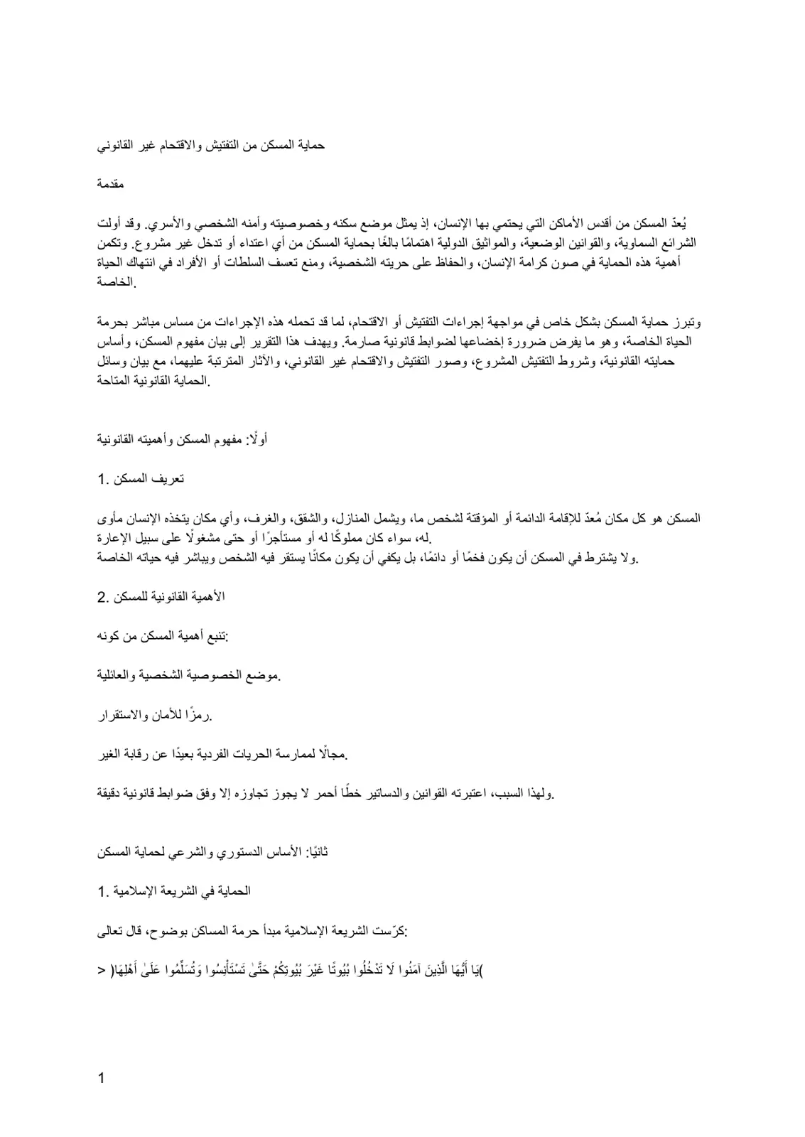 غلاف تقرير حماية المسكن من التفتيش والاقتحام غير المشروع