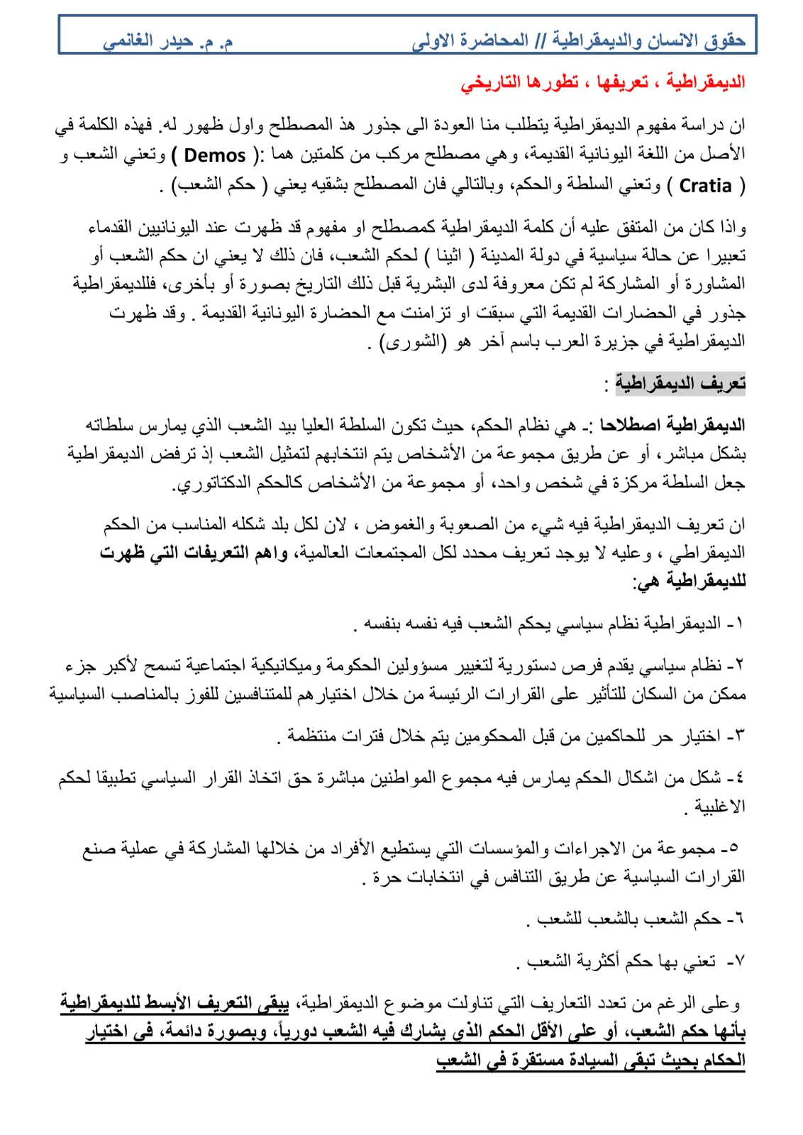 غلاف تقرير حقوق الإنسان والديمقراطية - المحاضرة الأولى