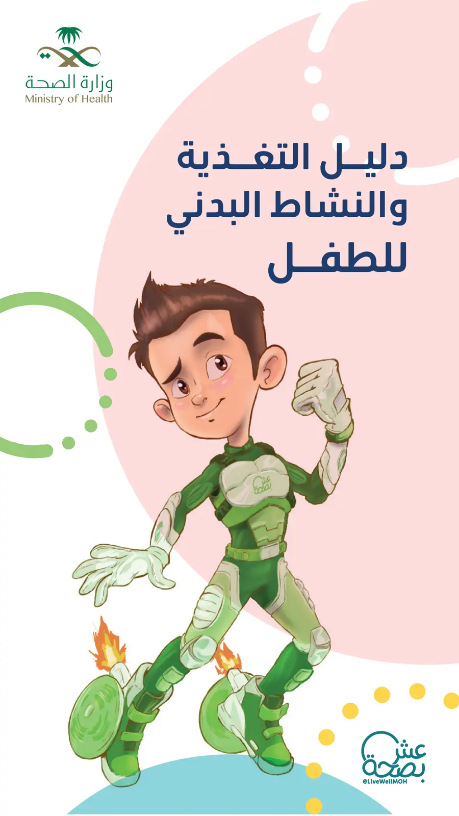 غلاف تقرير دليل التغذية والنشاط البدني للطفل