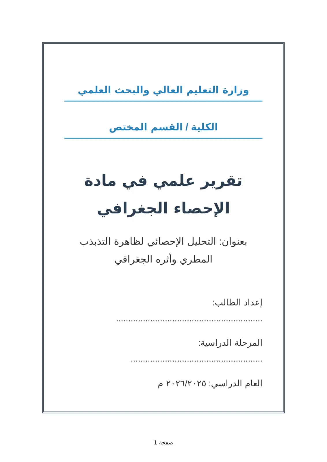 غلاف تقرير التحليل الإحصائي لظاهرة التذبذب المطري وأثره الجغرافي