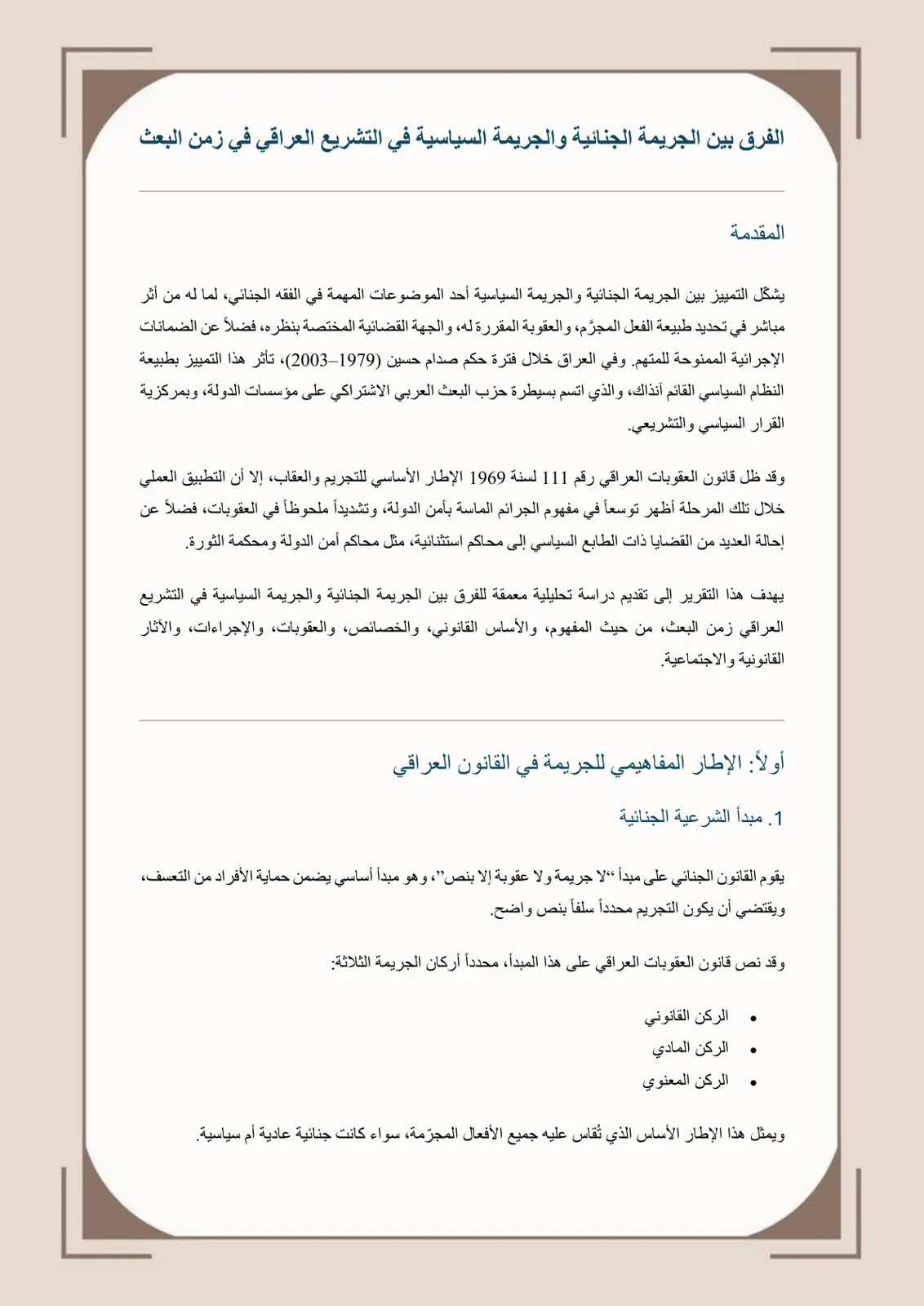 غلاف تقرير الفرق بين الجريمة الجنائية والجريمة السياسية في التشريع العراقي في زمن البعث