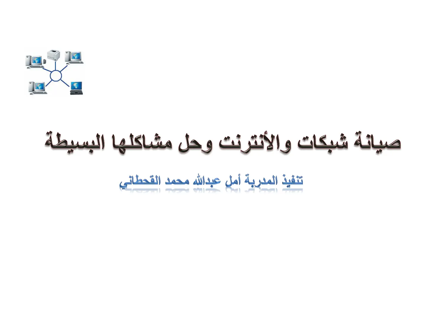 غلاف تقرير صيانة شبكات والإنترنت وحل مشاكلها البسيطة